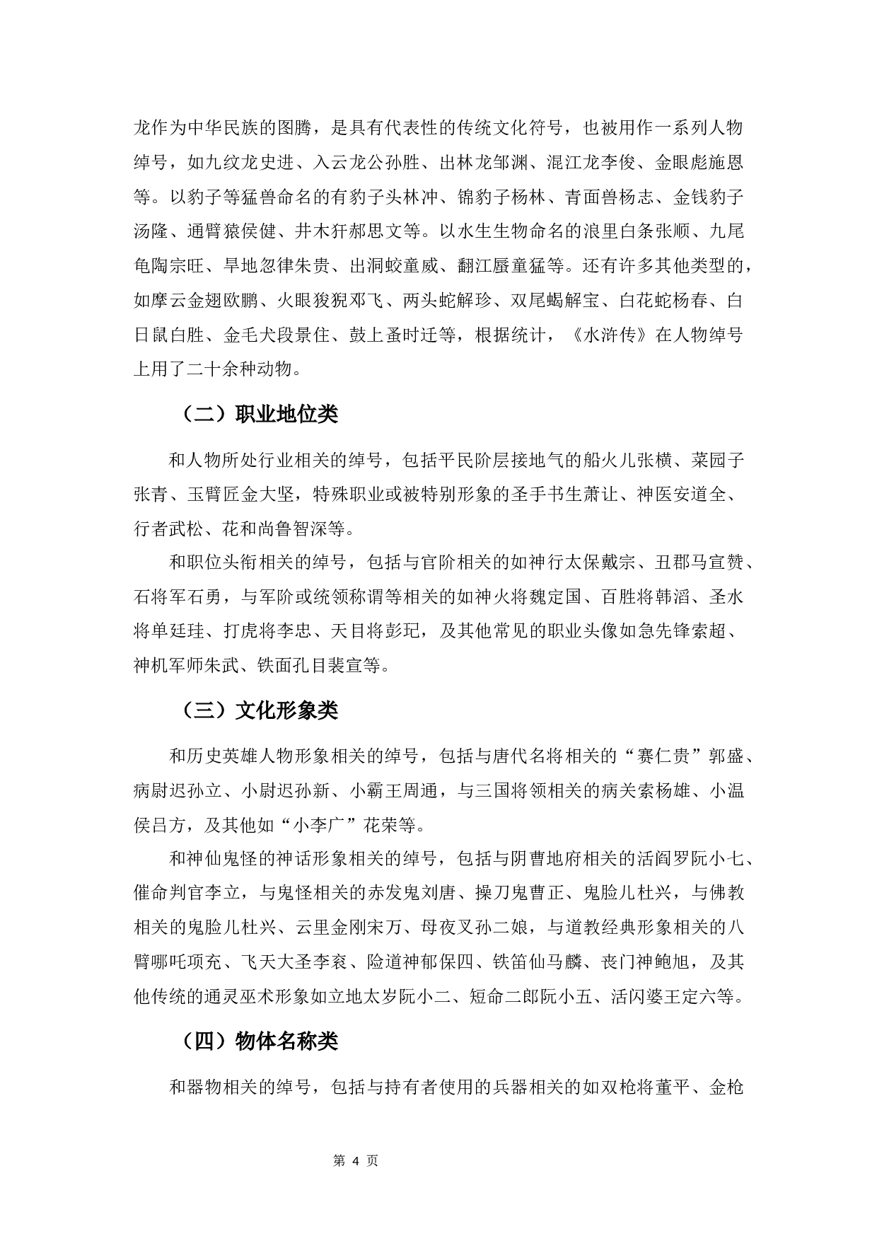 明代章回体小说中的绰号研究&mdash;&mdash;以《水浒传》为例-9202字.docx 第7页