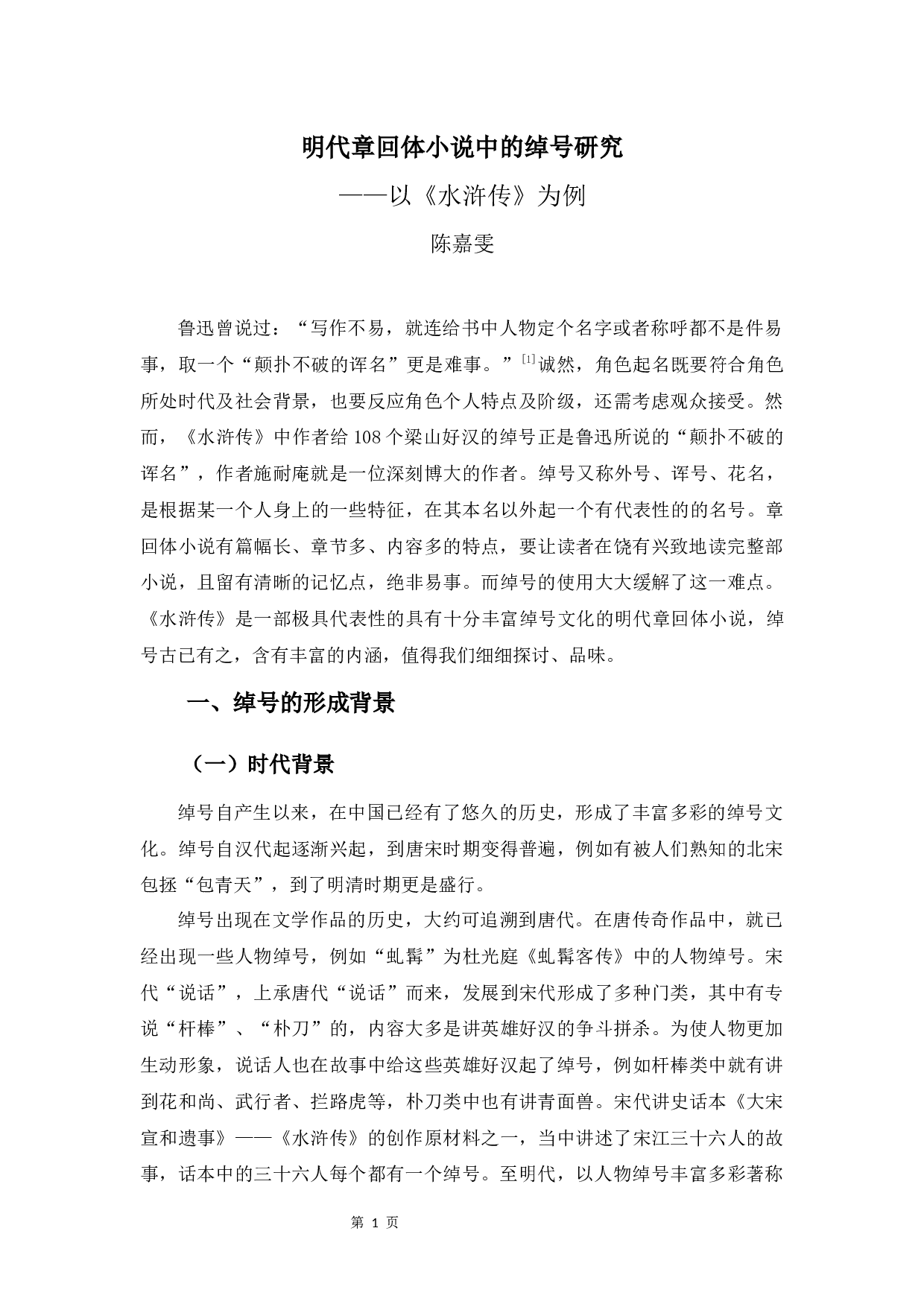 明代章回体小说中的绰号研究&mdash;&mdash;以《水浒传》为例-9202字.docx 第4页