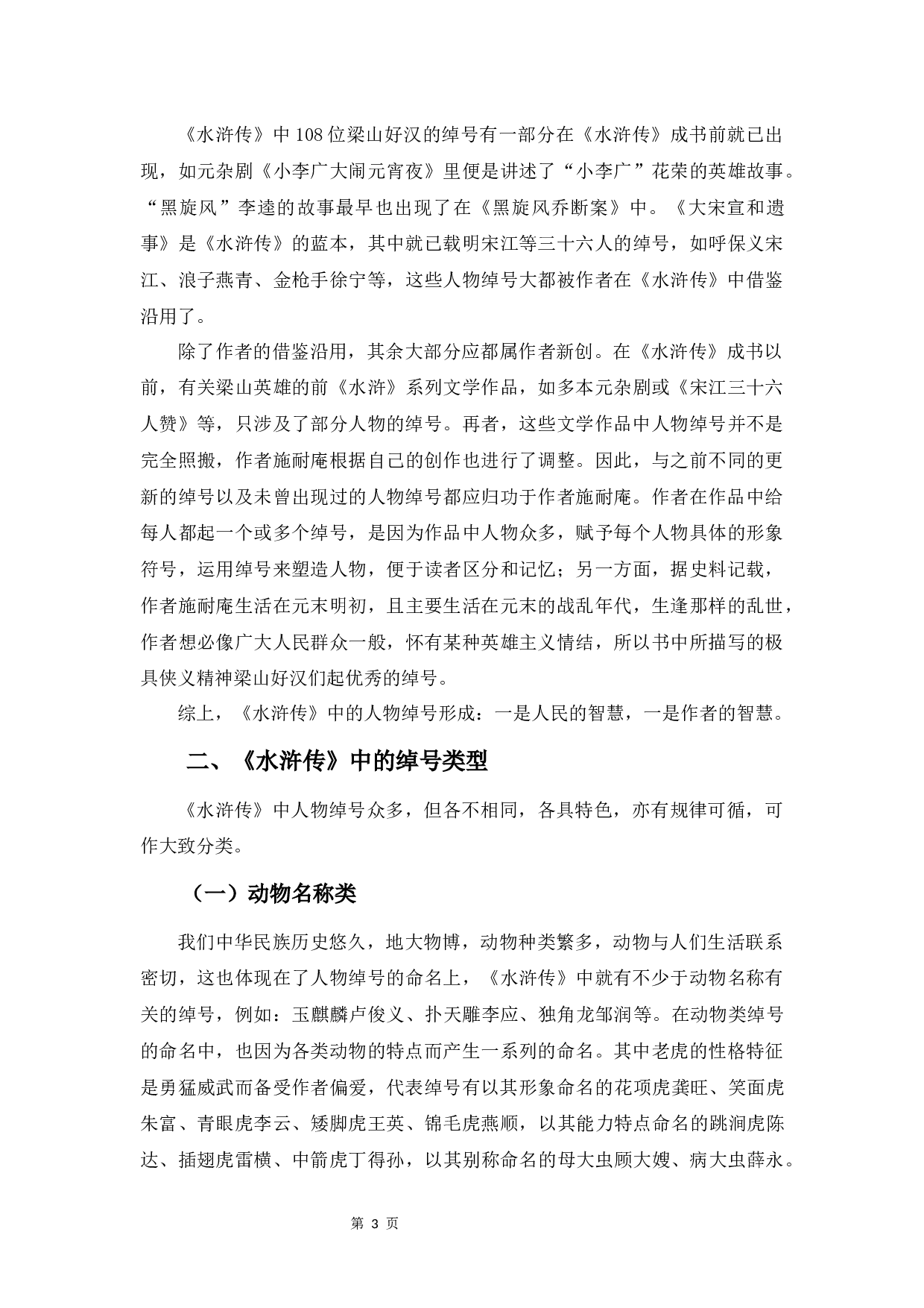 明代章回体小说中的绰号研究&mdash;&mdash;以《水浒传》为例-9202字.docx 第6页