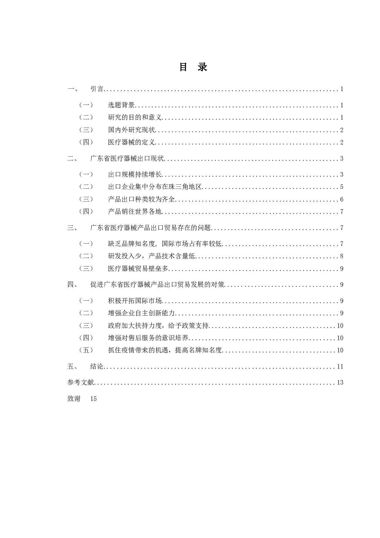 广东省医疗器械出口贸易问题研究-9592字.docx 第3页