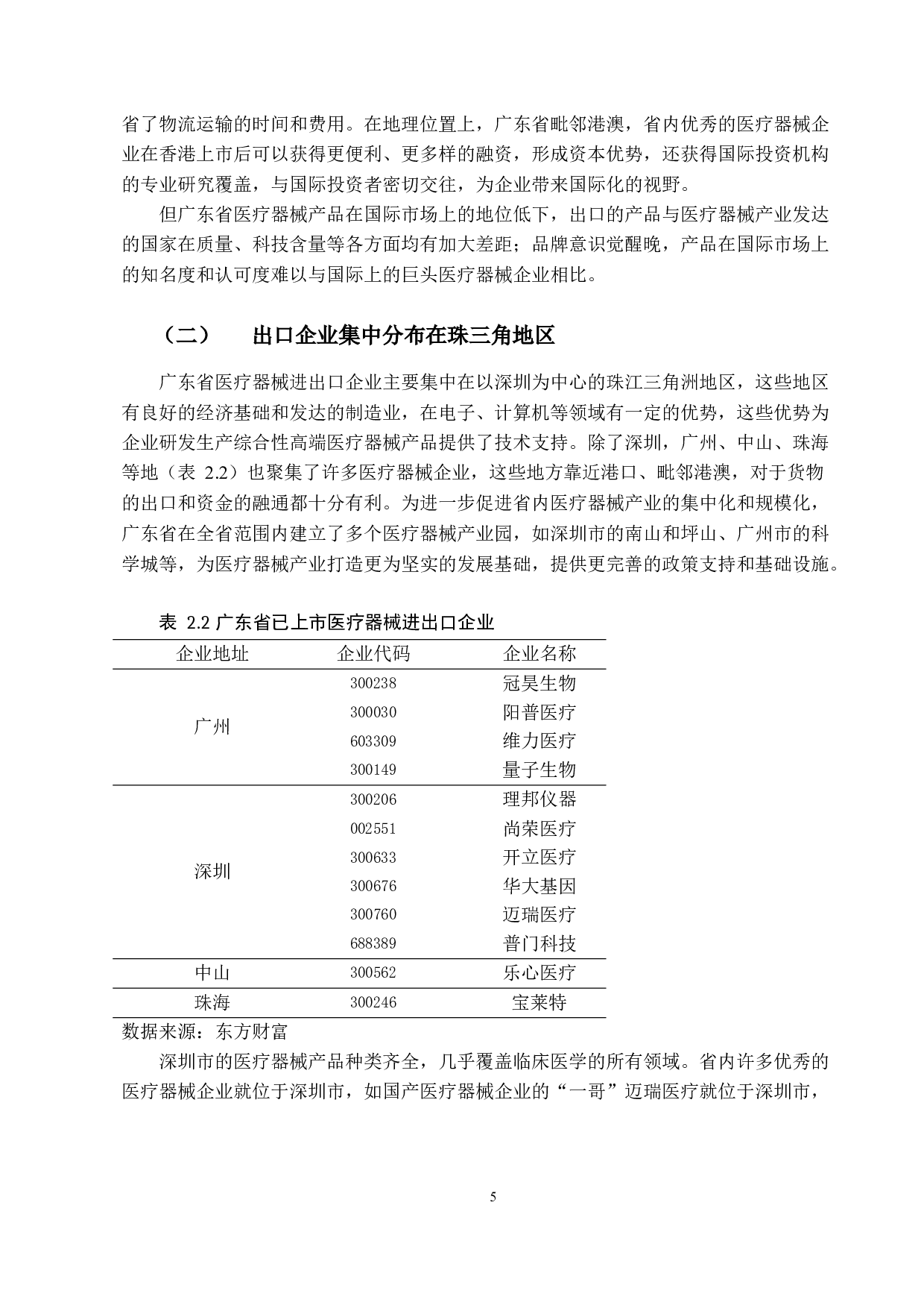 广东省医疗器械出口贸易问题研究-9592字.docx 第8页