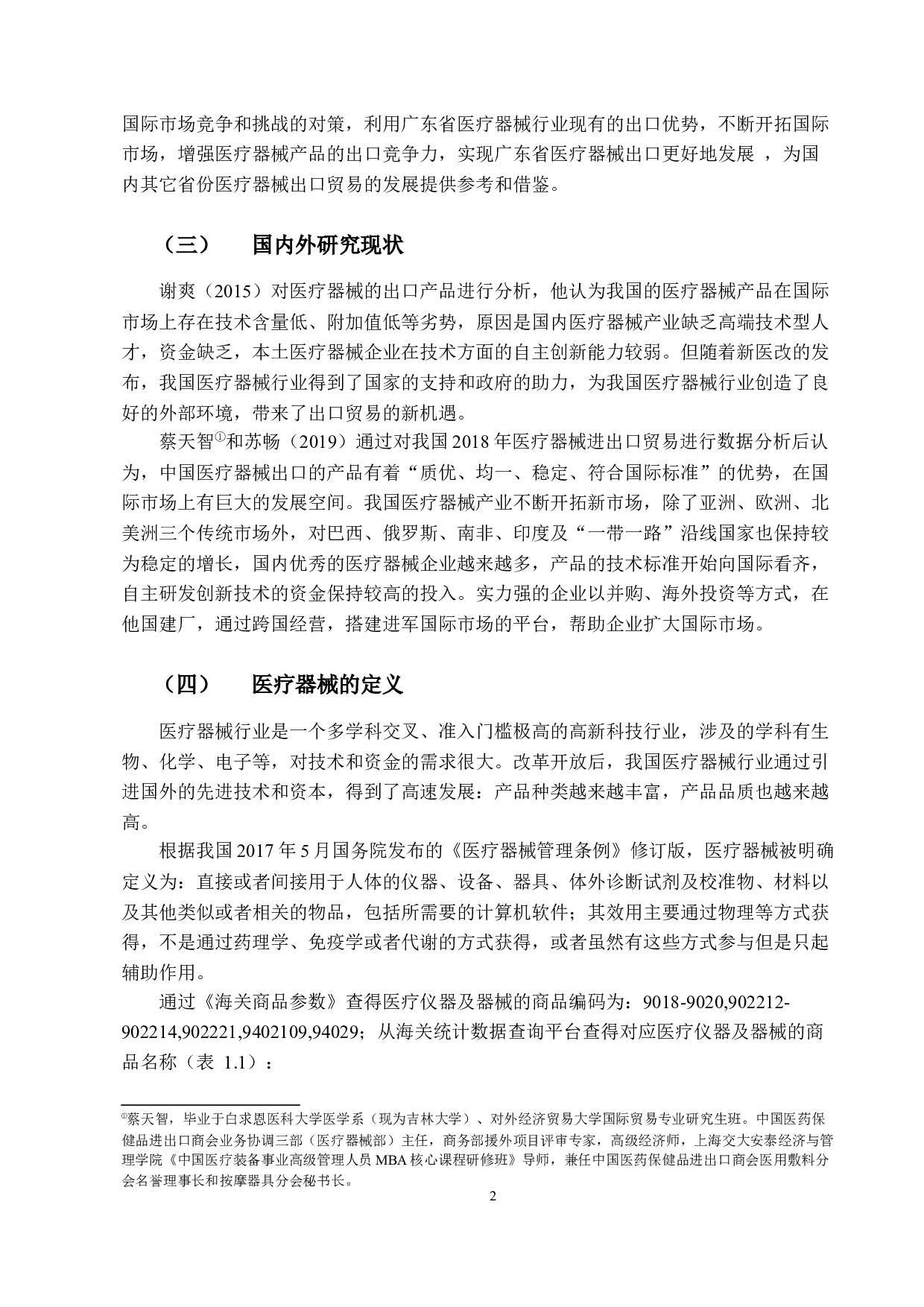 广东省医疗器械出口贸易问题研究-9592字.docx 第5页
