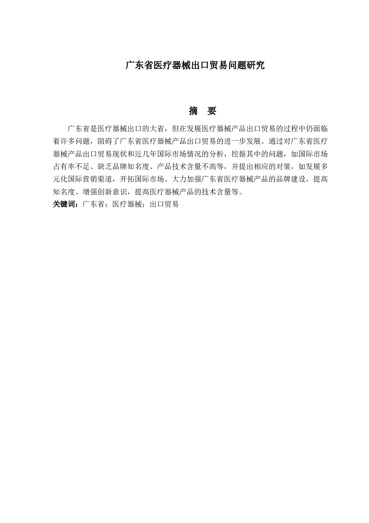 广东省医疗器械出口贸易问题研究-9592字.docx 第1页