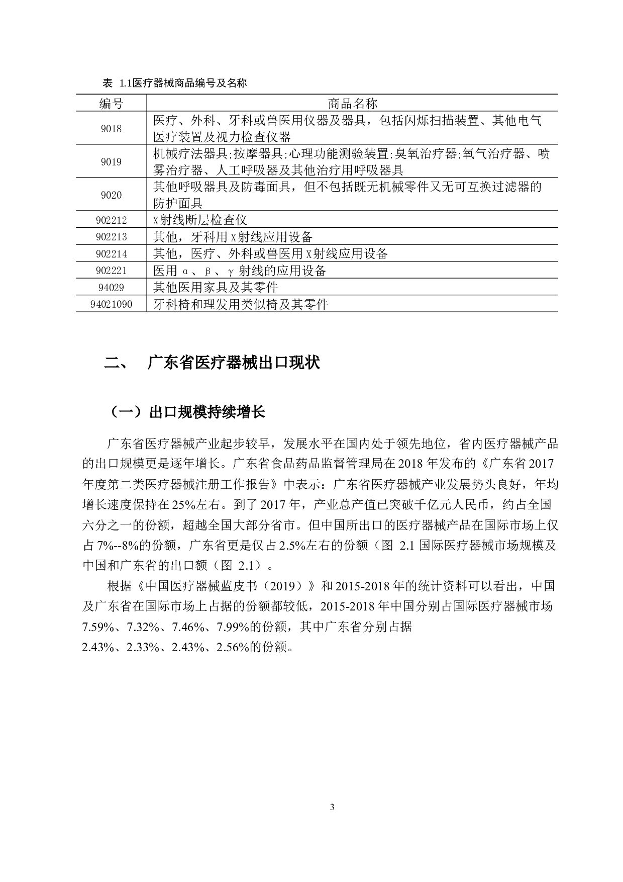 广东省医疗器械出口贸易问题研究-9592字.docx 第6页
