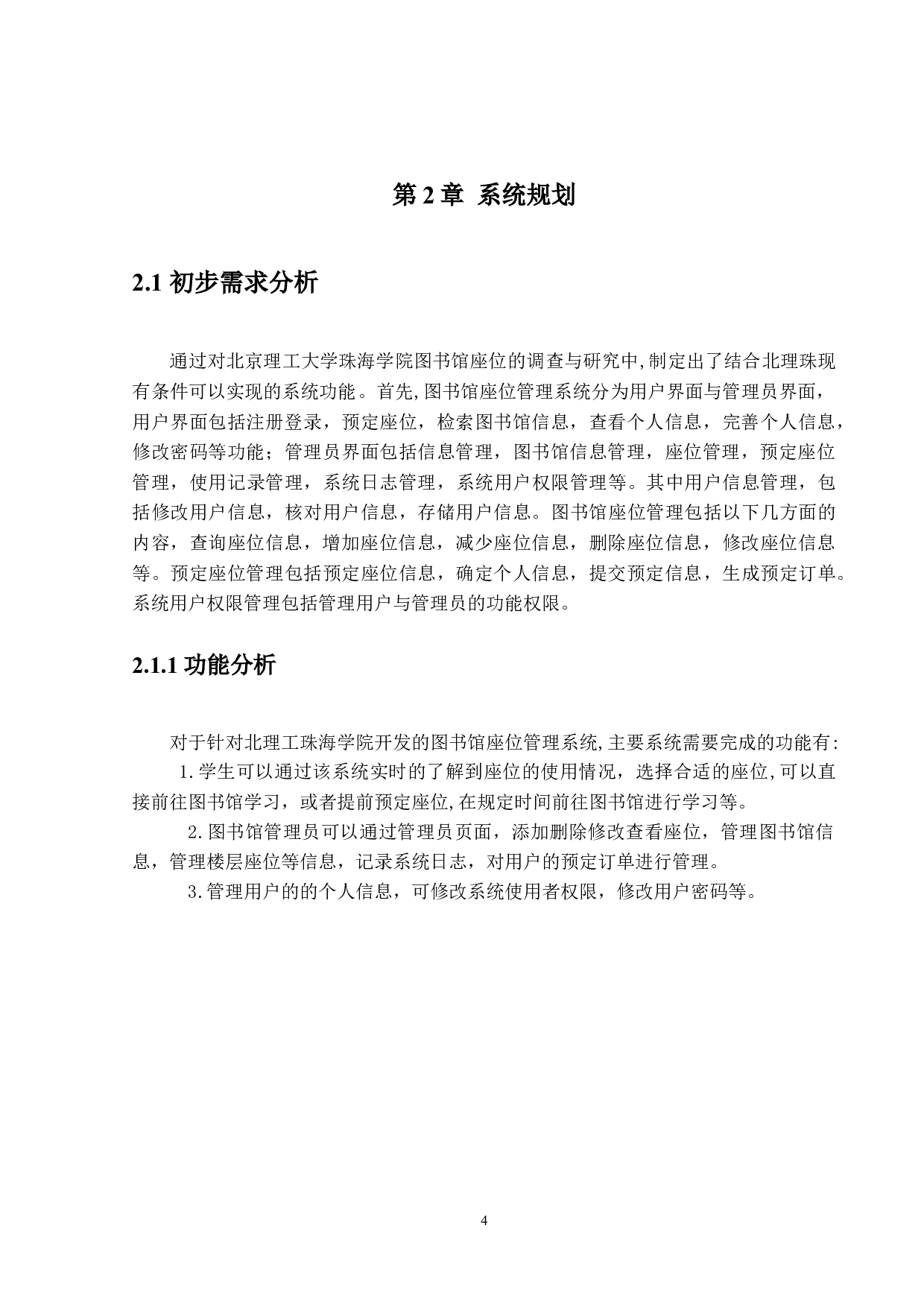 图书馆座位管理系统分析与设计-11534字.docx 第6页