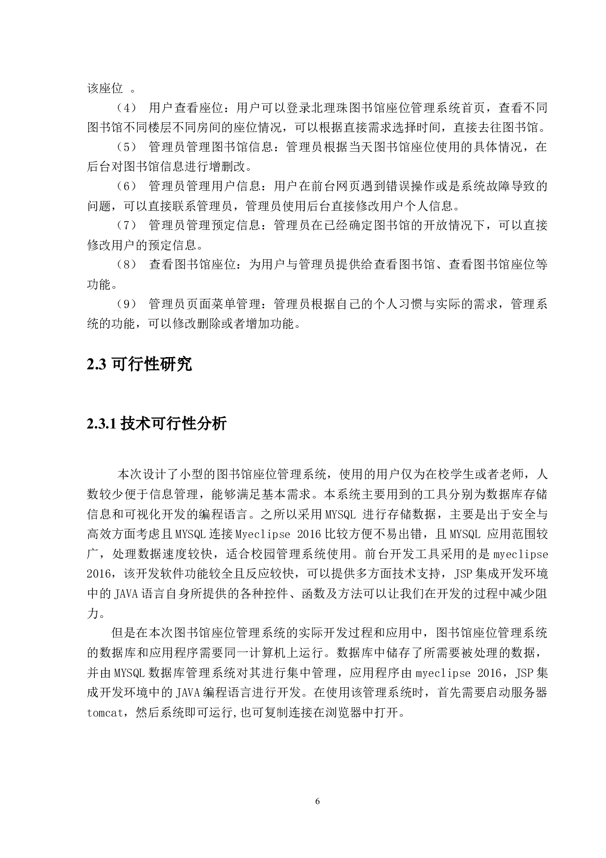 图书馆座位管理系统分析与设计-11534字.docx 第8页