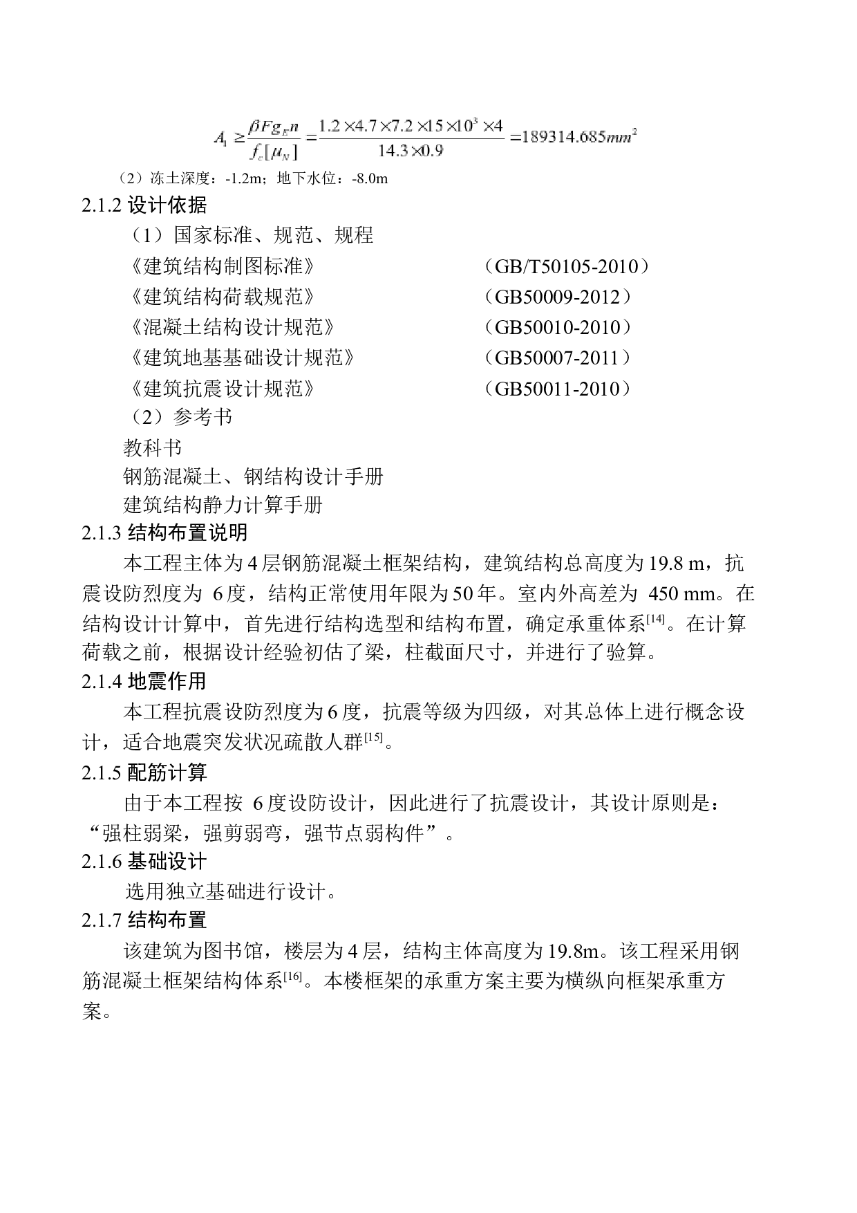 北镇市图书馆建筑结构设计-18538字.docx 第8页