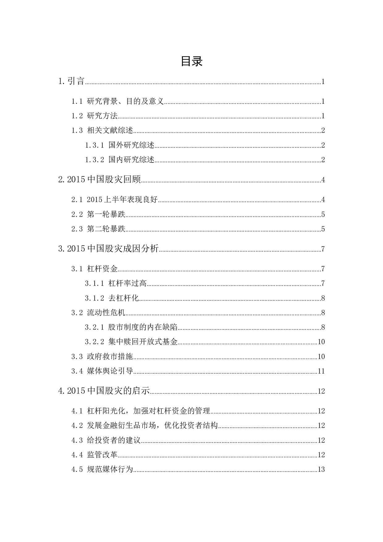 2015中国股灾成因分析与启示-10345字.docx 第4页