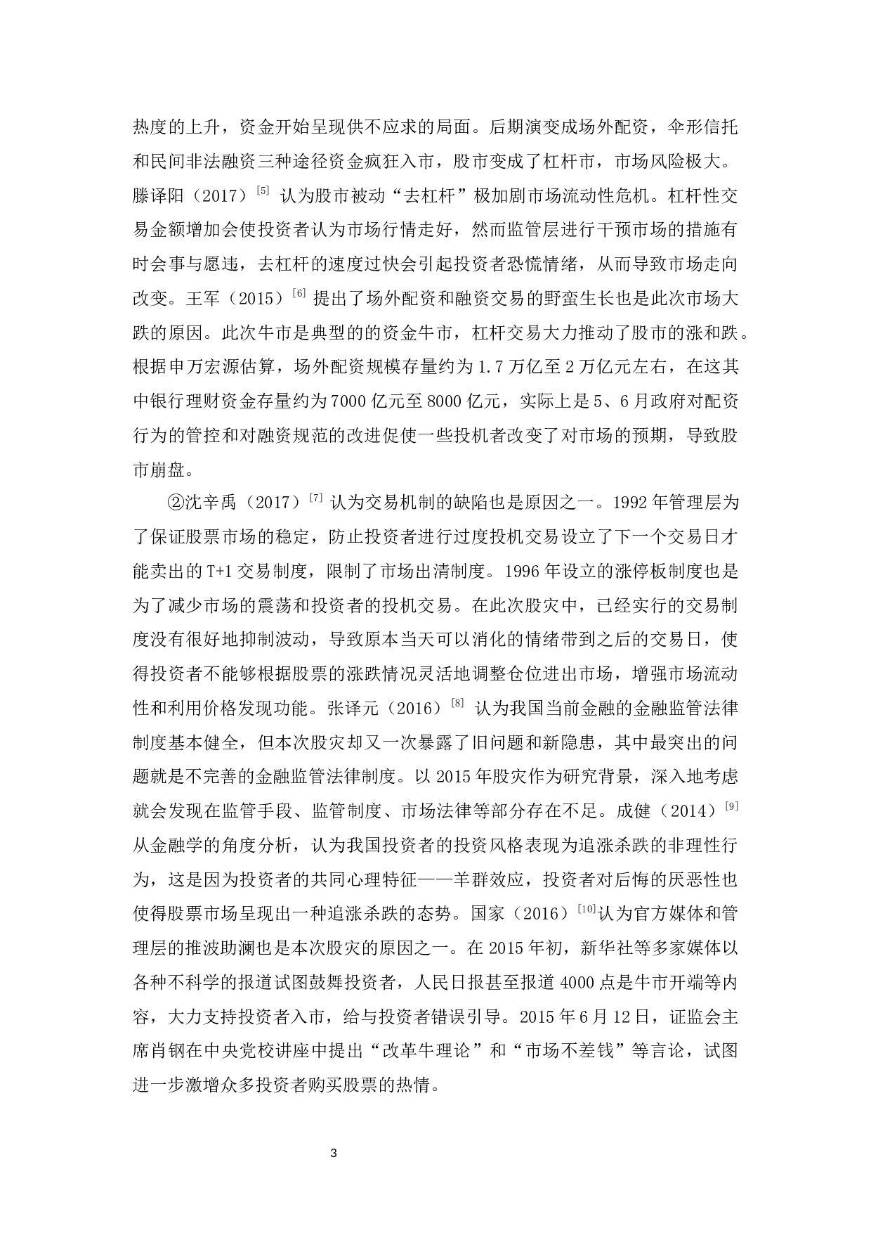2015中国股灾成因分析与启示-10345字.docx 第10页