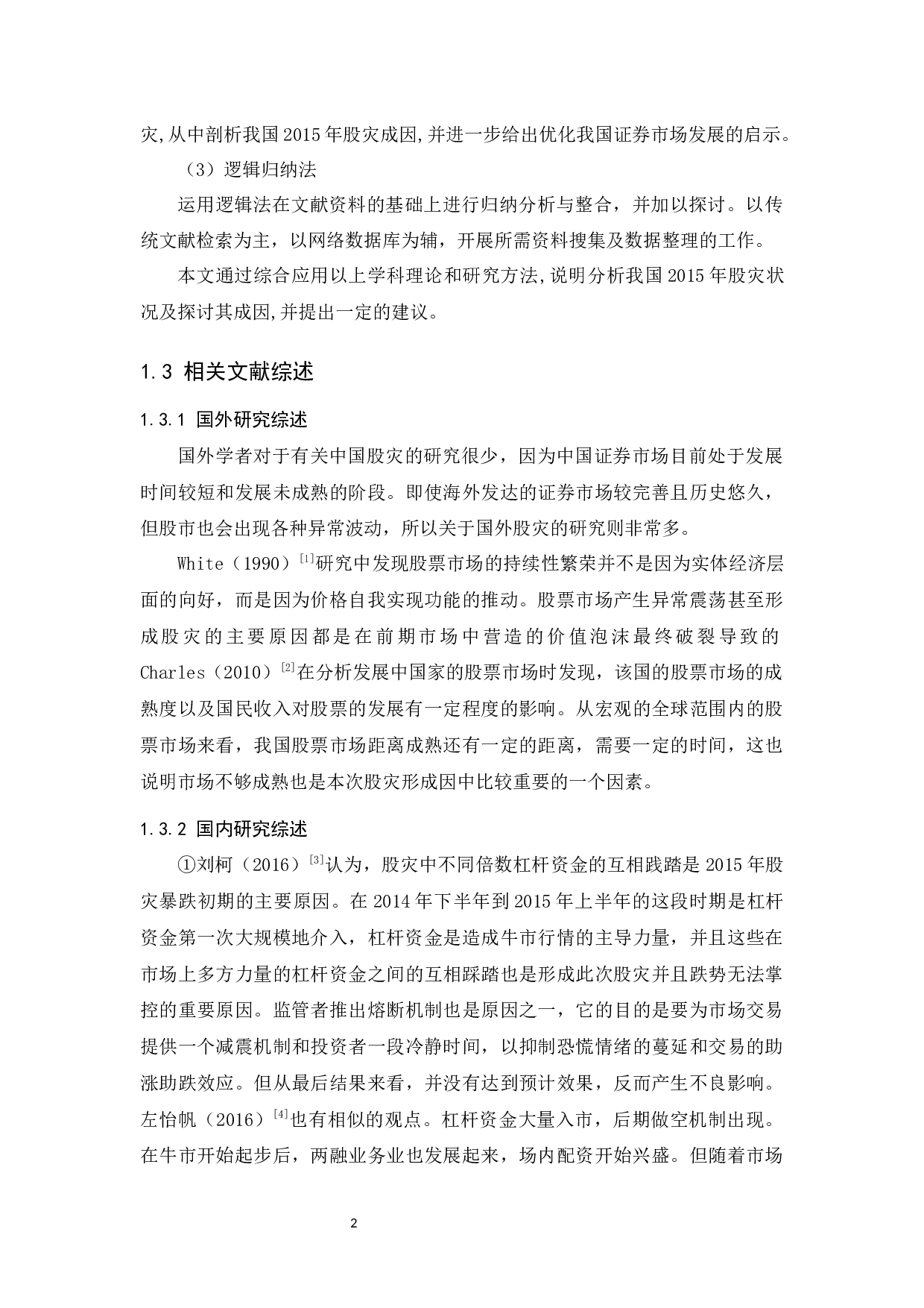 2015中国股灾成因分析与启示-10345字.docx 第9页