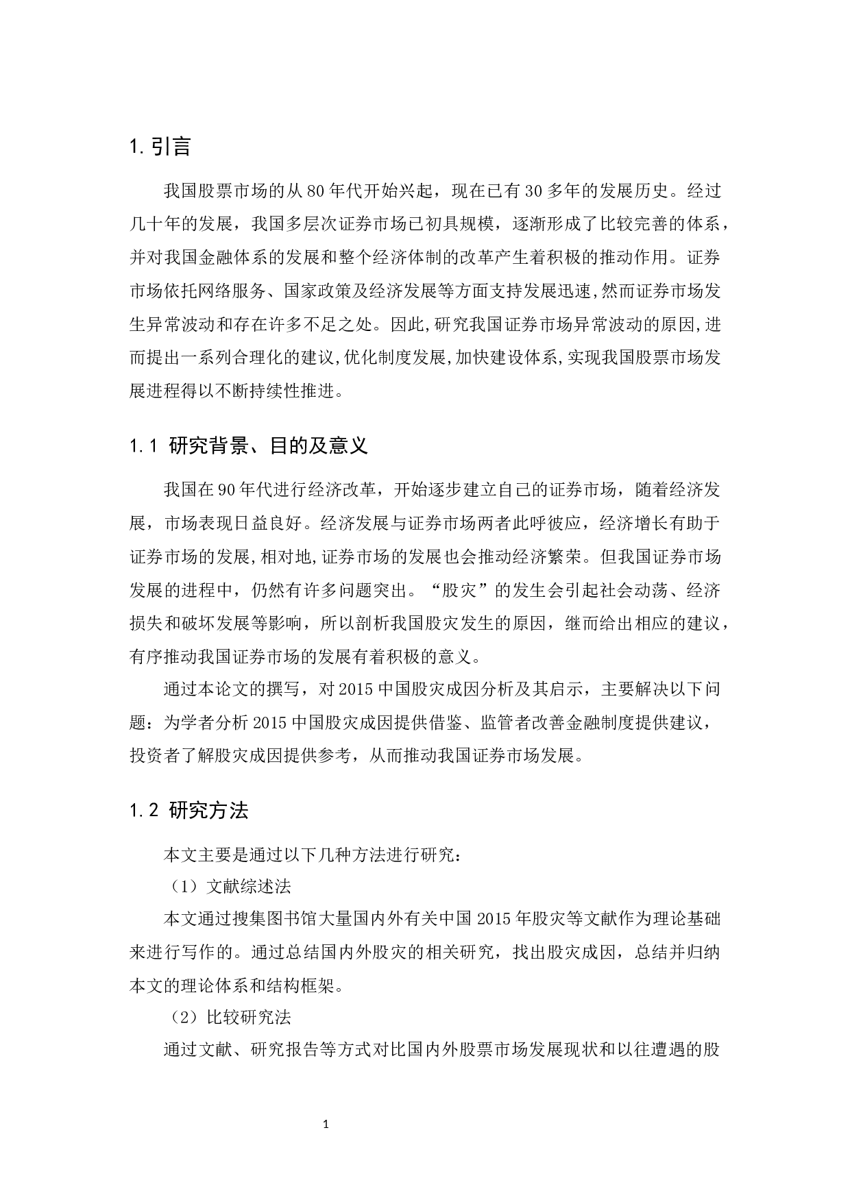 2015中国股灾成因分析与启示-10345字.docx 第8页