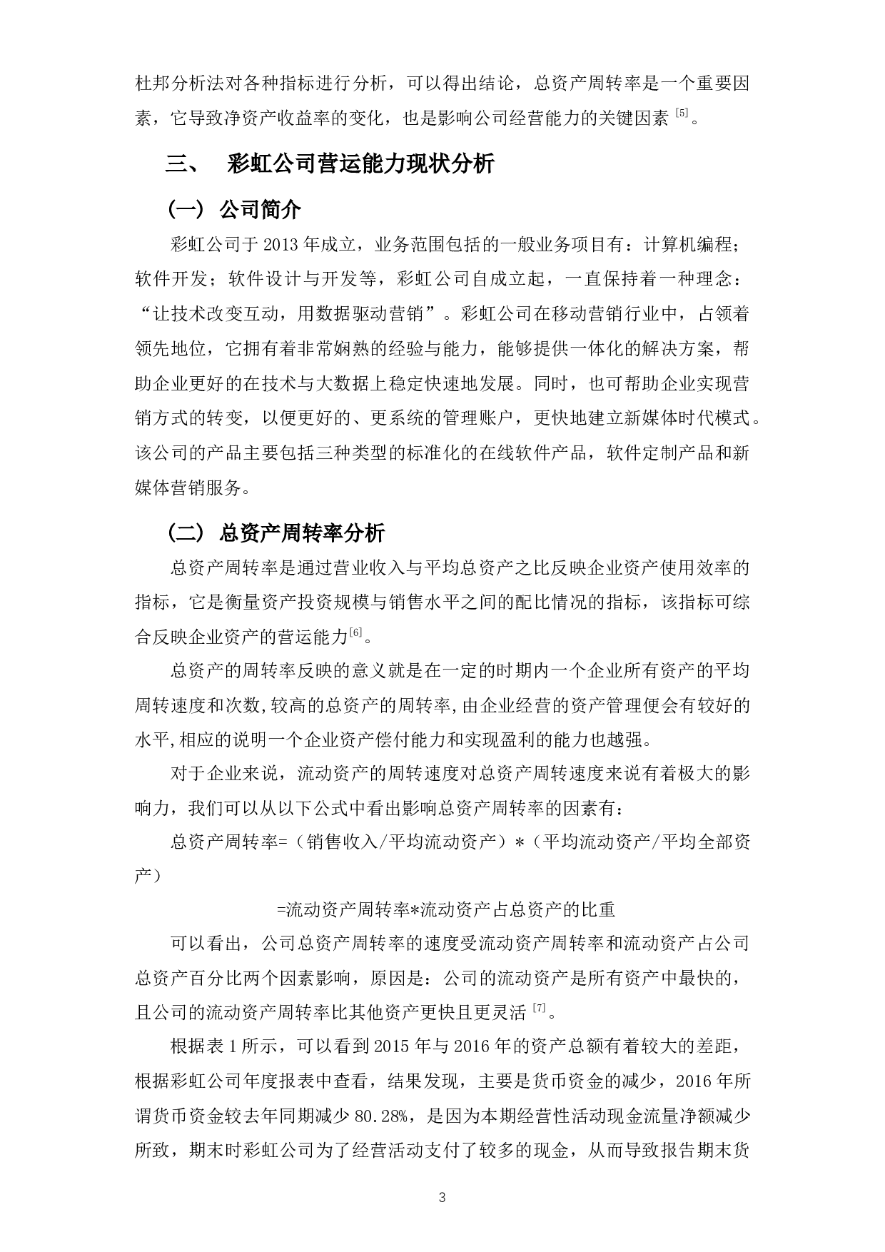 彩虹公司营运能力分析-9056字.docx 第7页