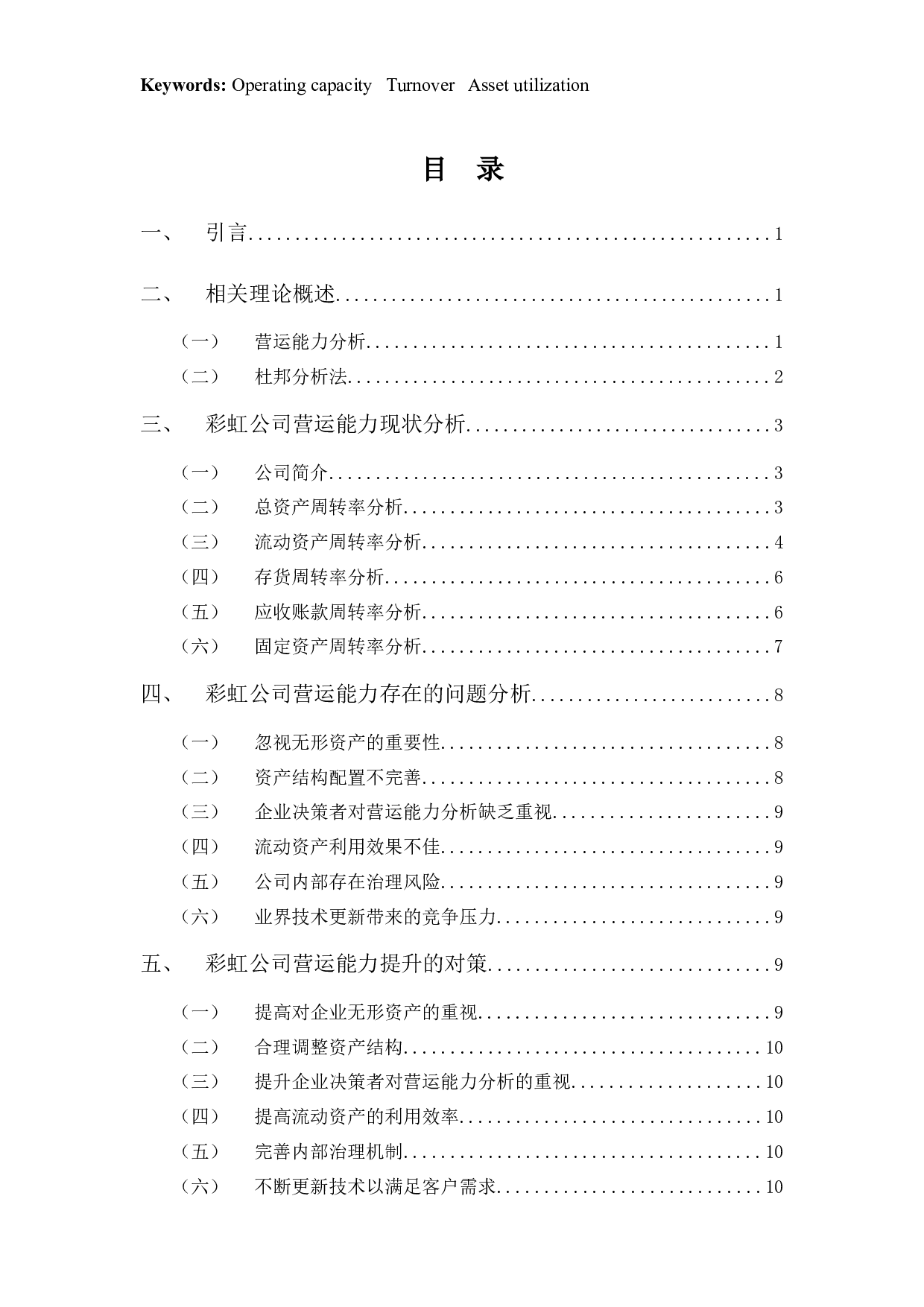 彩虹公司营运能力分析-9056字.docx 第3页