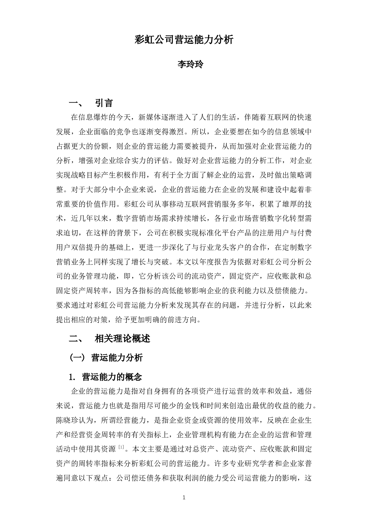 彩虹公司营运能力分析-9056字.docx 第5页