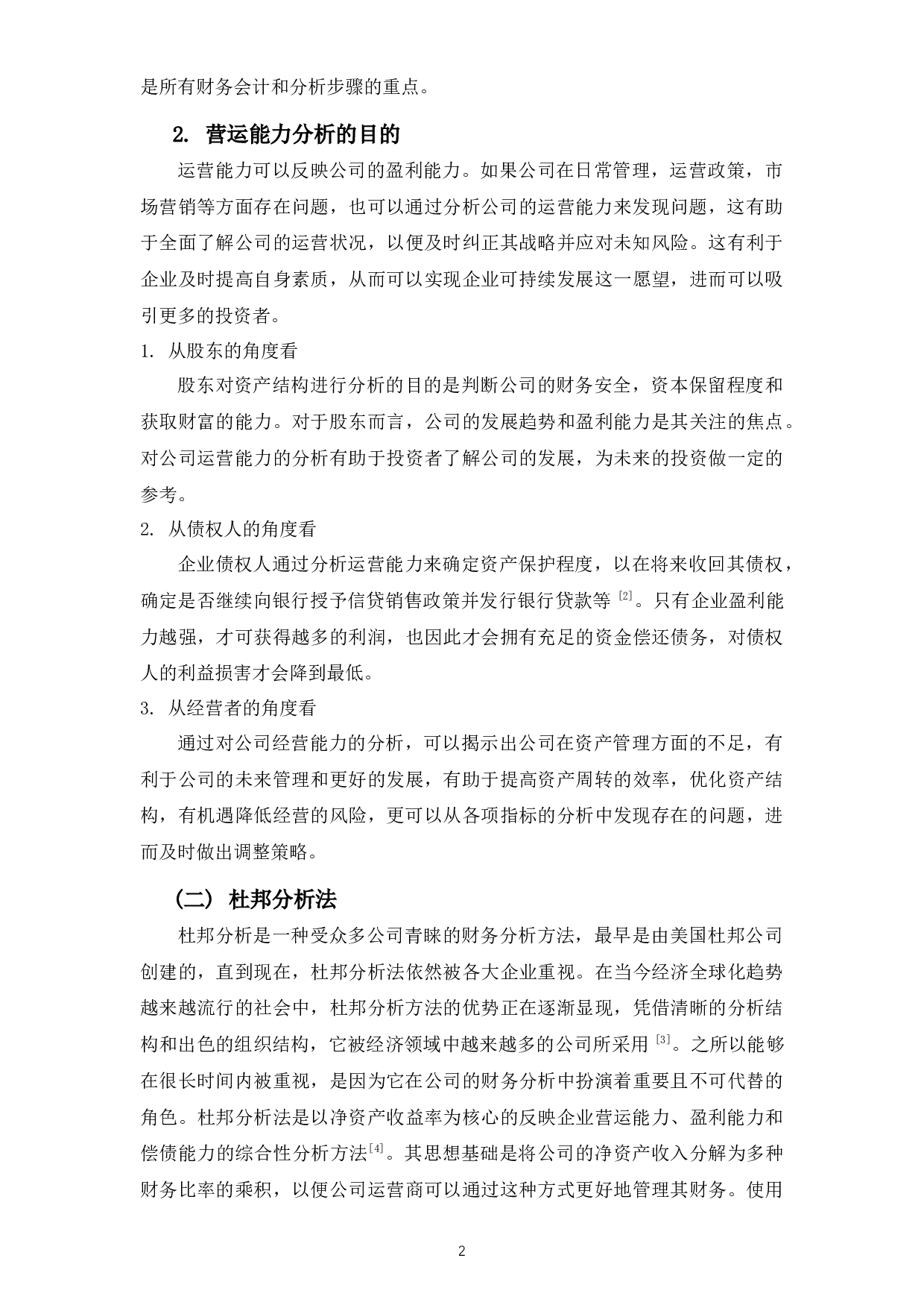 彩虹公司营运能力分析-9056字.docx 第6页