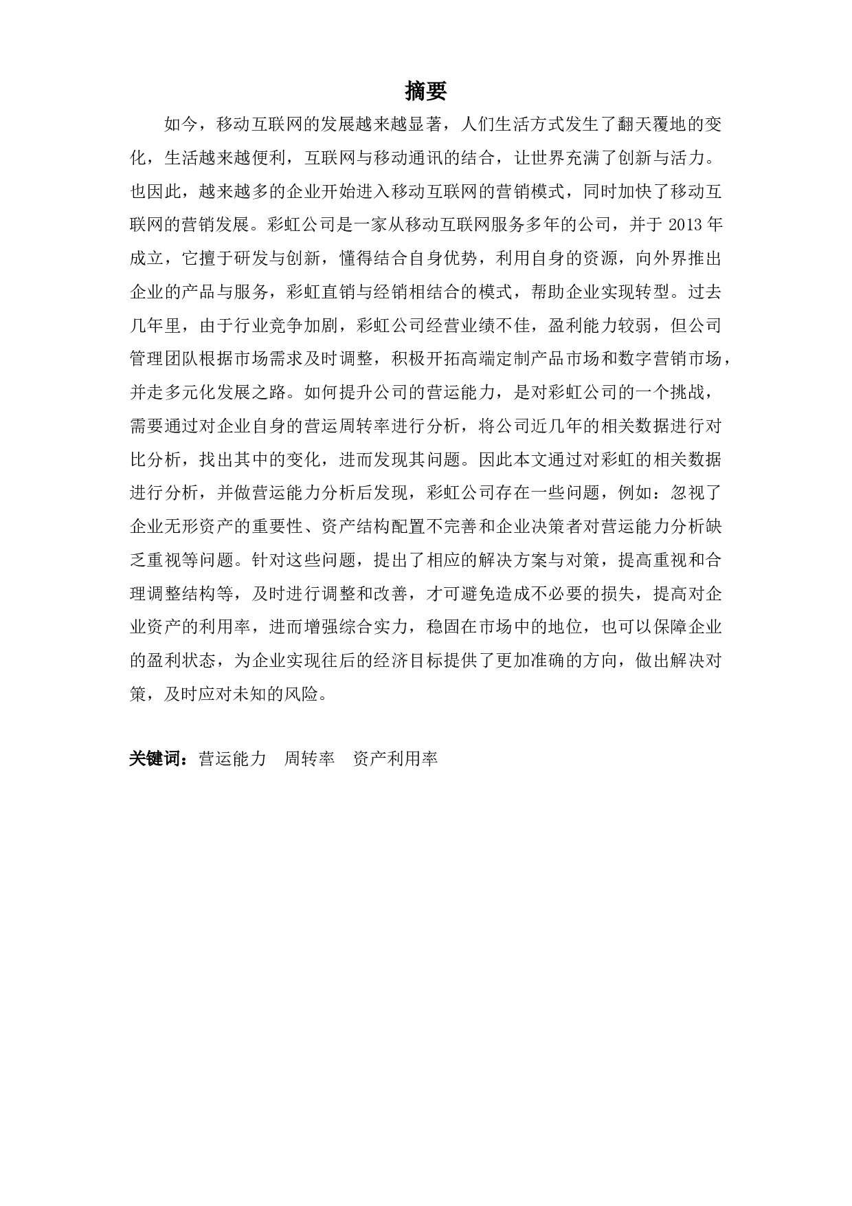 彩虹公司营运能力分析-9056字.docx 第1页