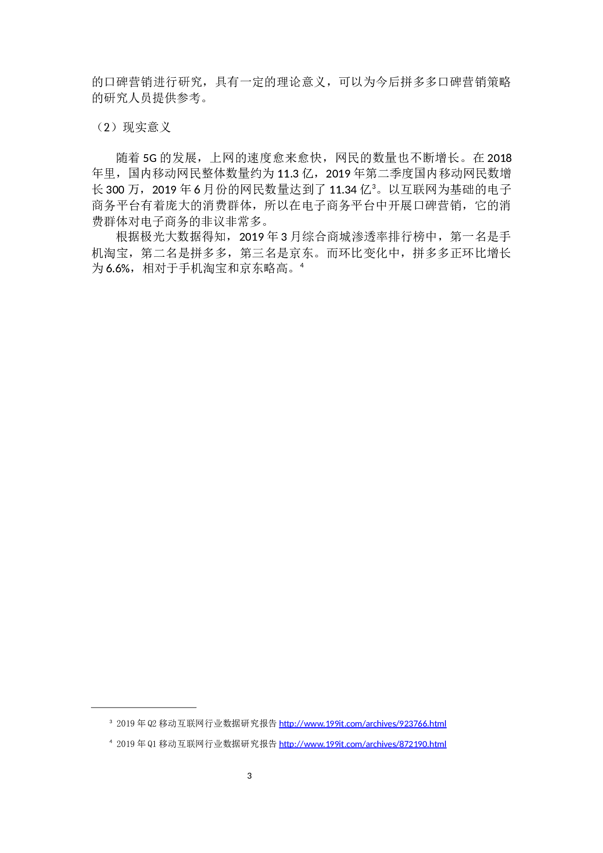 拼多多的口碑营销策略研究-16275字.docx 第9页