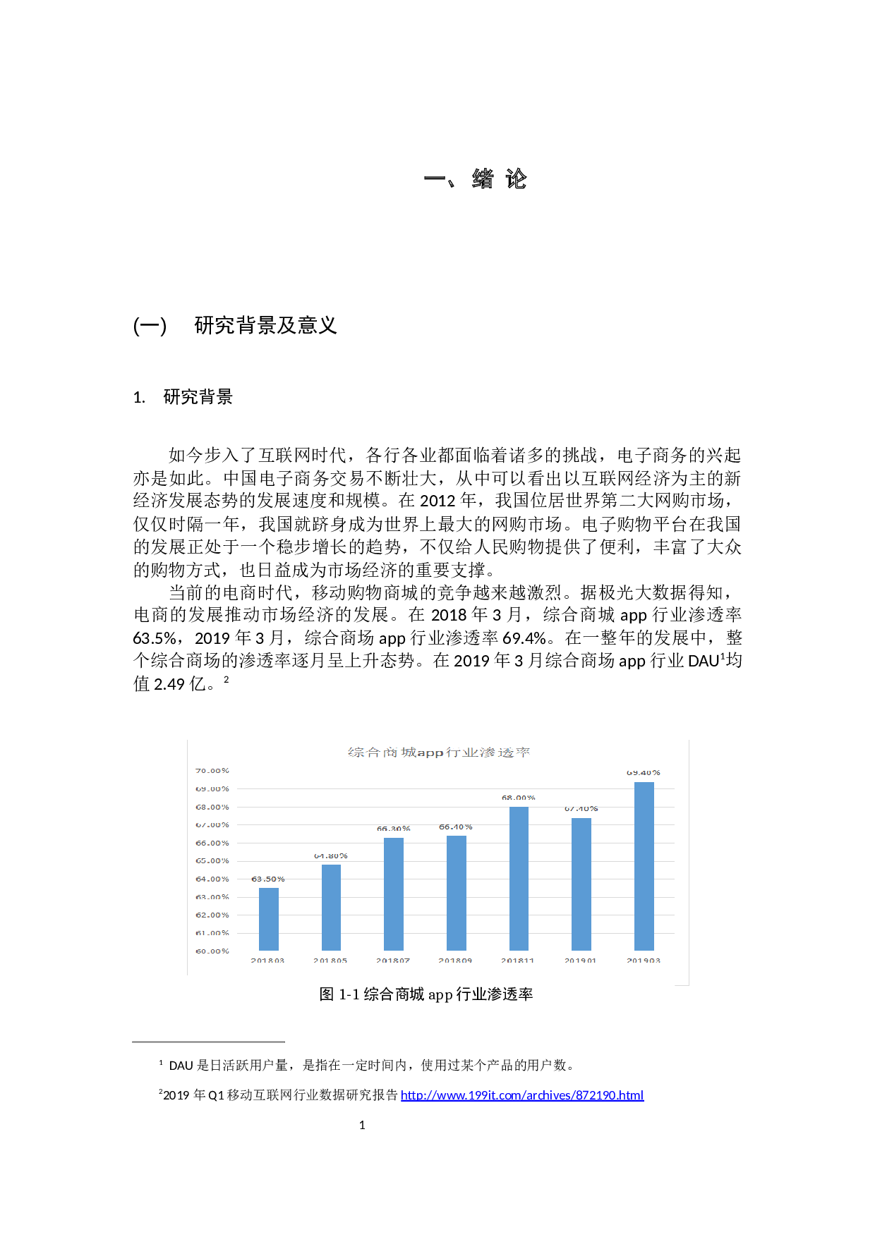 拼多多的口碑营销策略研究-16275字.docx 第7页