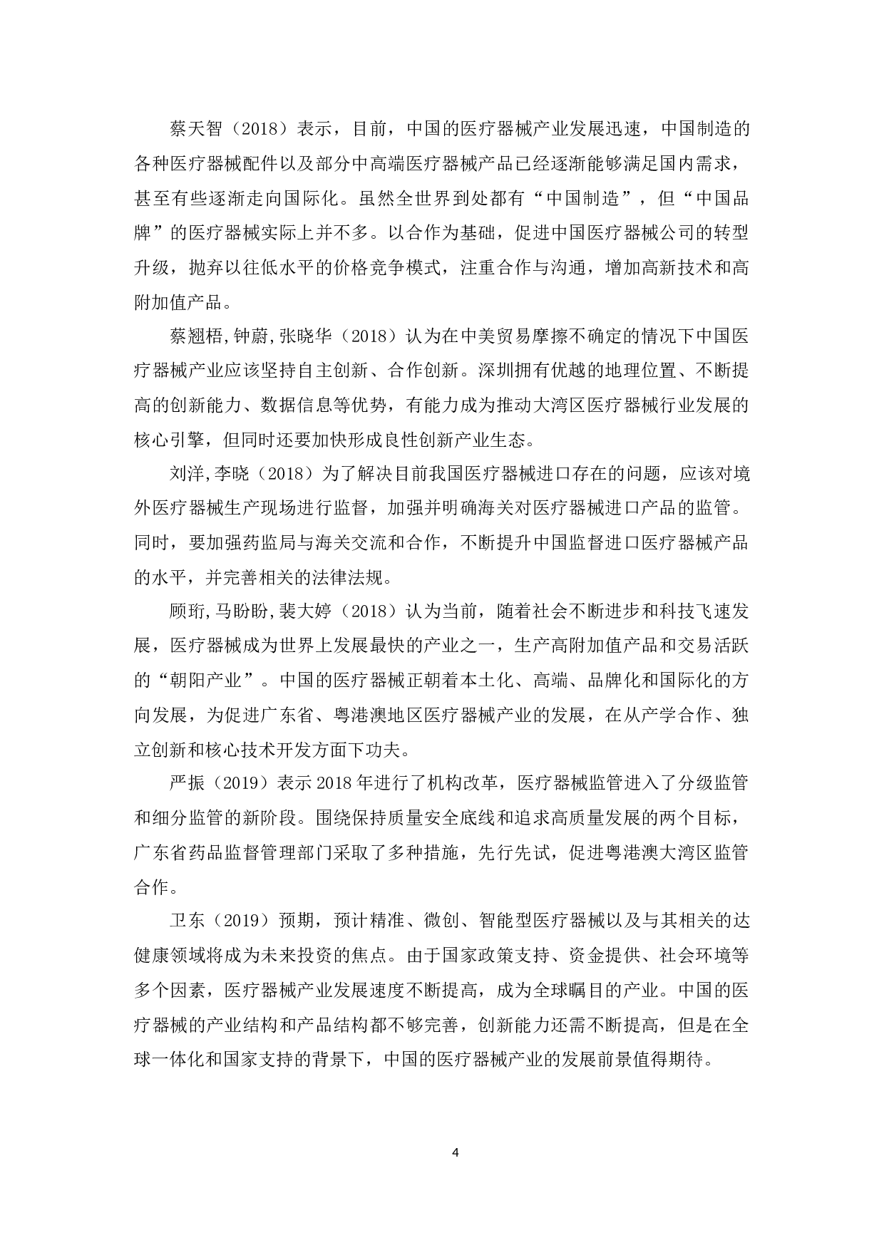 广东省医疗器械贸易情况分析-15117字.docx 第10页
