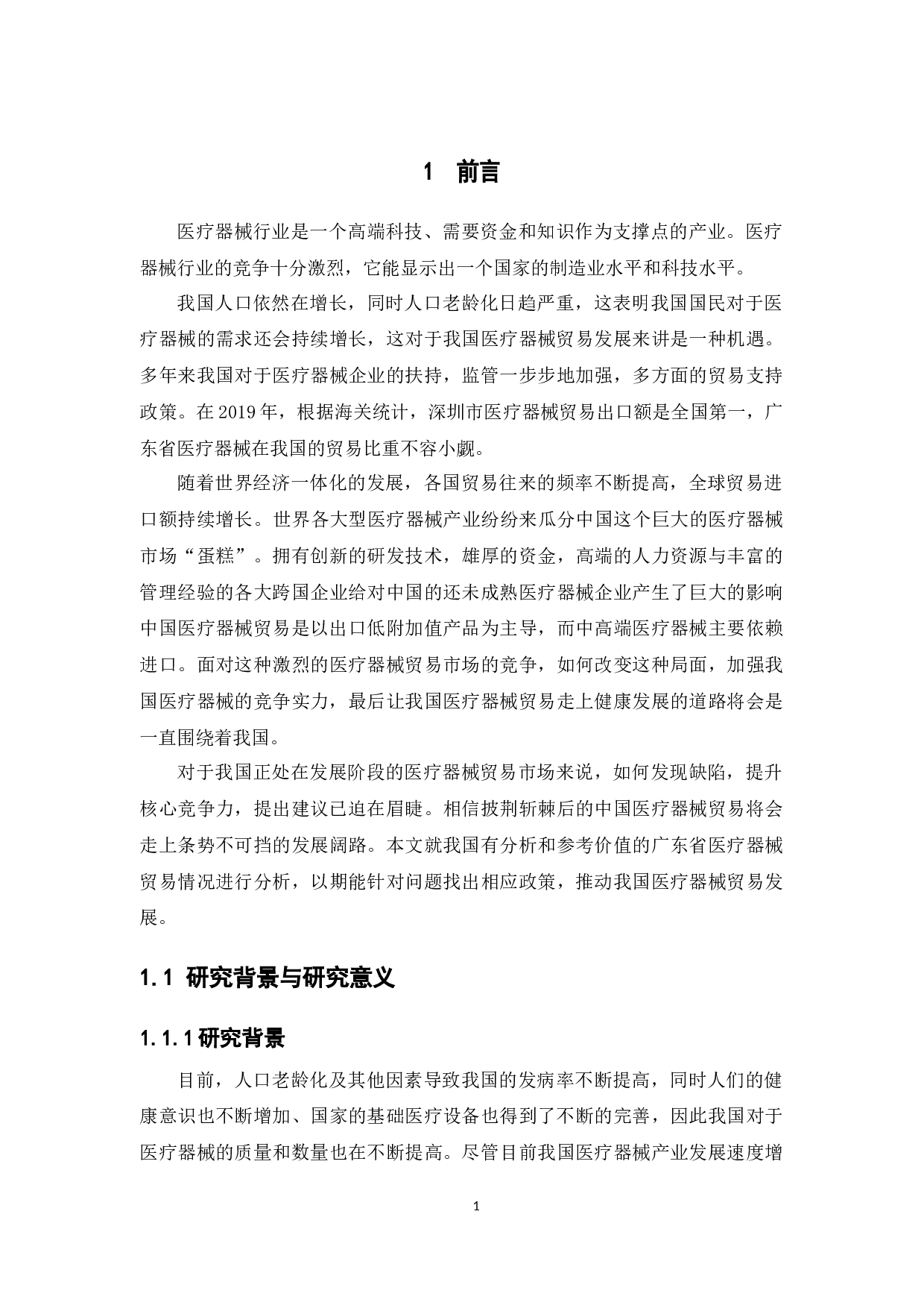 广东省医疗器械贸易情况分析-15117字.docx 第7页