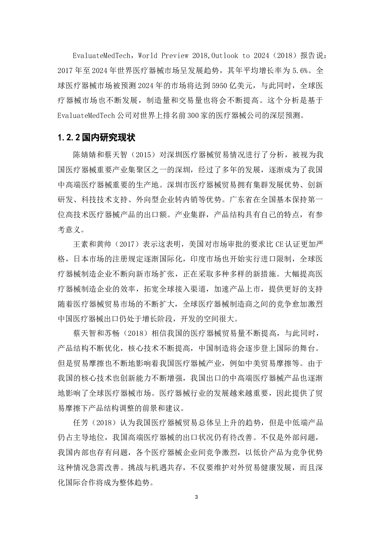 广东省医疗器械贸易情况分析-15117字.docx 第9页