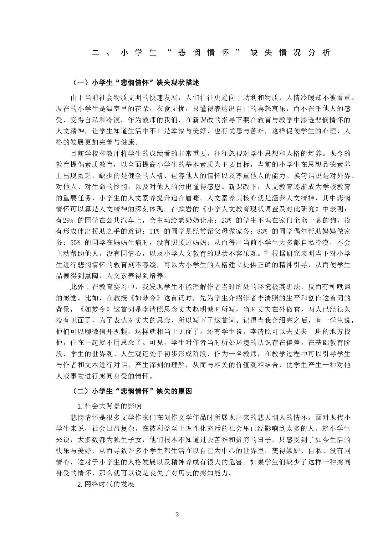 曹文轩儿童小说中悲悯情怀的教育价值研究-13153字.docx 第3页