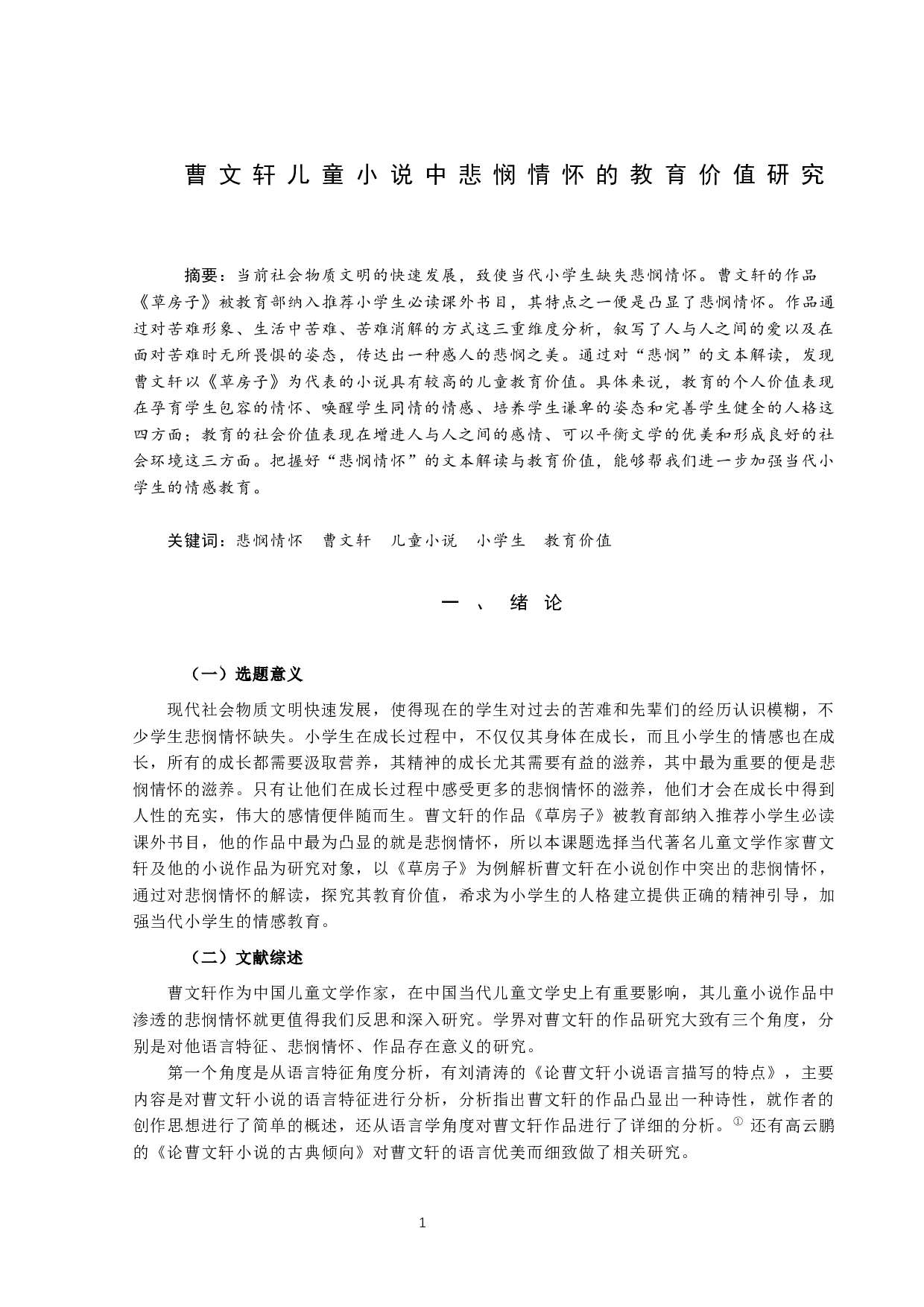 曹文轩儿童小说中悲悯情怀的教育价值研究-13153字.docx 第1页