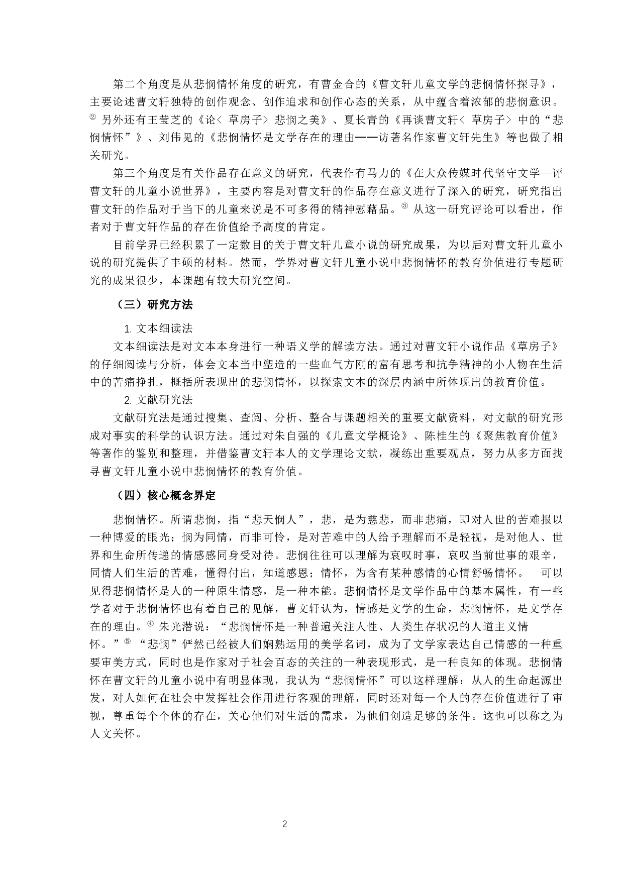 曹文轩儿童小说中悲悯情怀的教育价值研究-13153字.docx 第2页