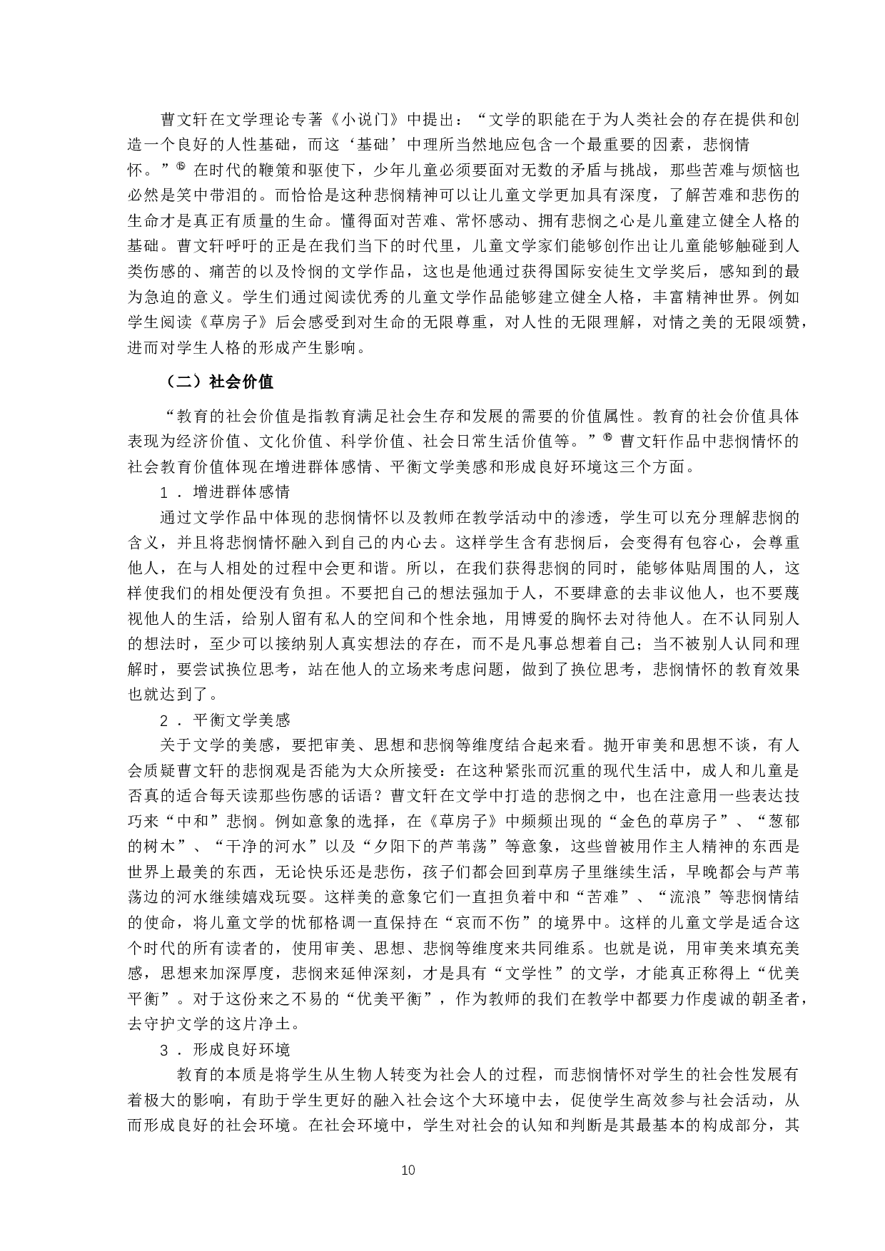 曹文轩儿童小说中悲悯情怀的教育价值研究-13153字.docx 第10页