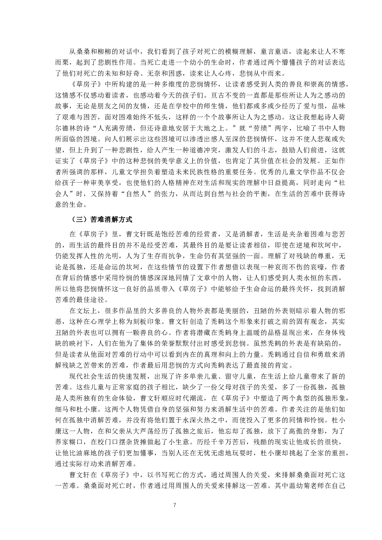 曹文轩儿童小说中悲悯情怀的教育价值研究-13153字.docx 第7页