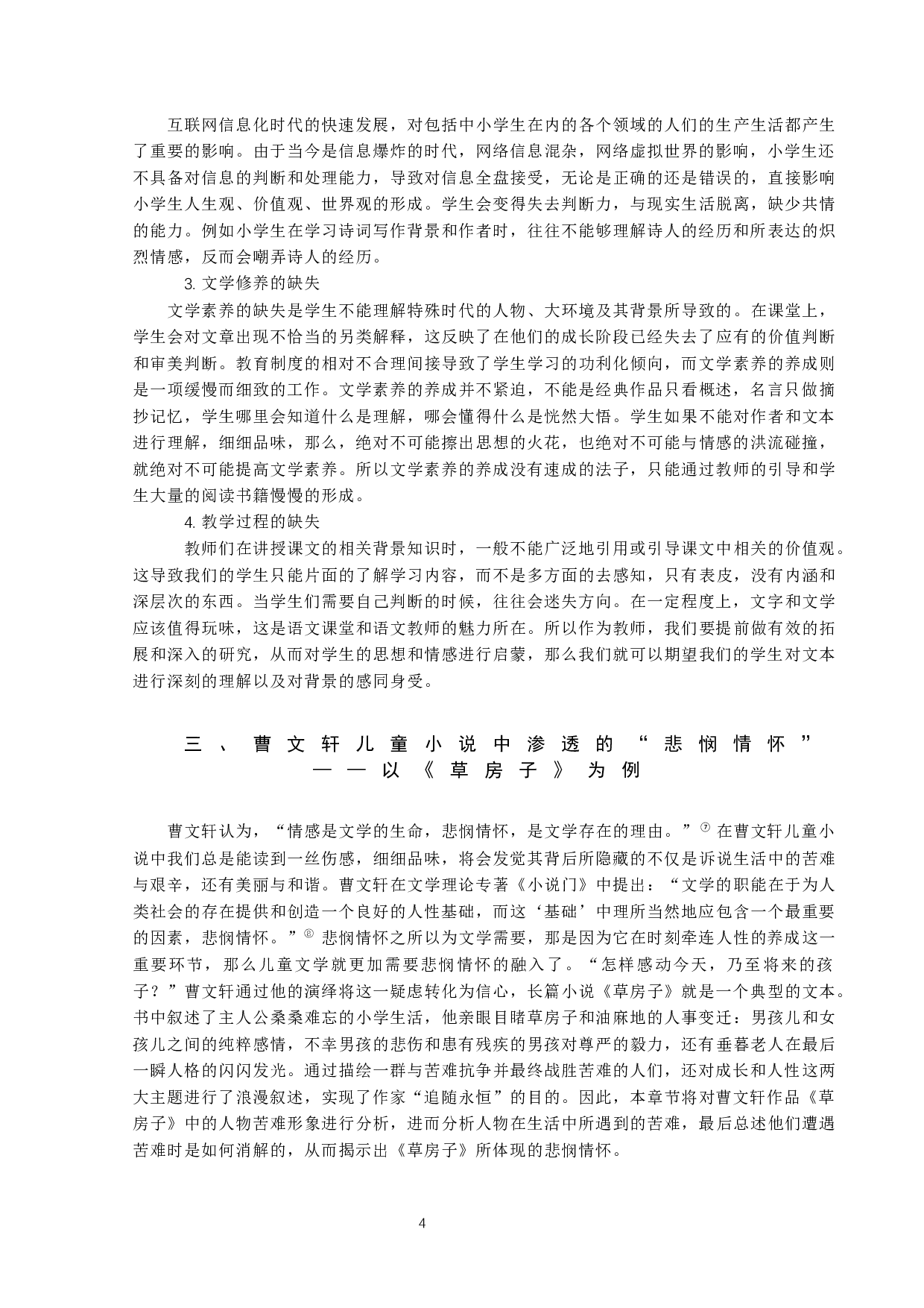 曹文轩儿童小说中悲悯情怀的教育价值研究-13153字.docx 第4页