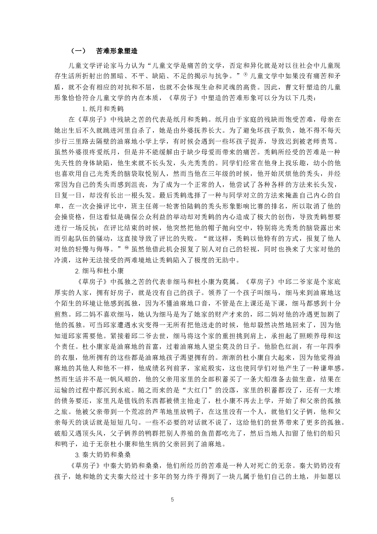 曹文轩儿童小说中悲悯情怀的教育价值研究-13153字.docx 第5页