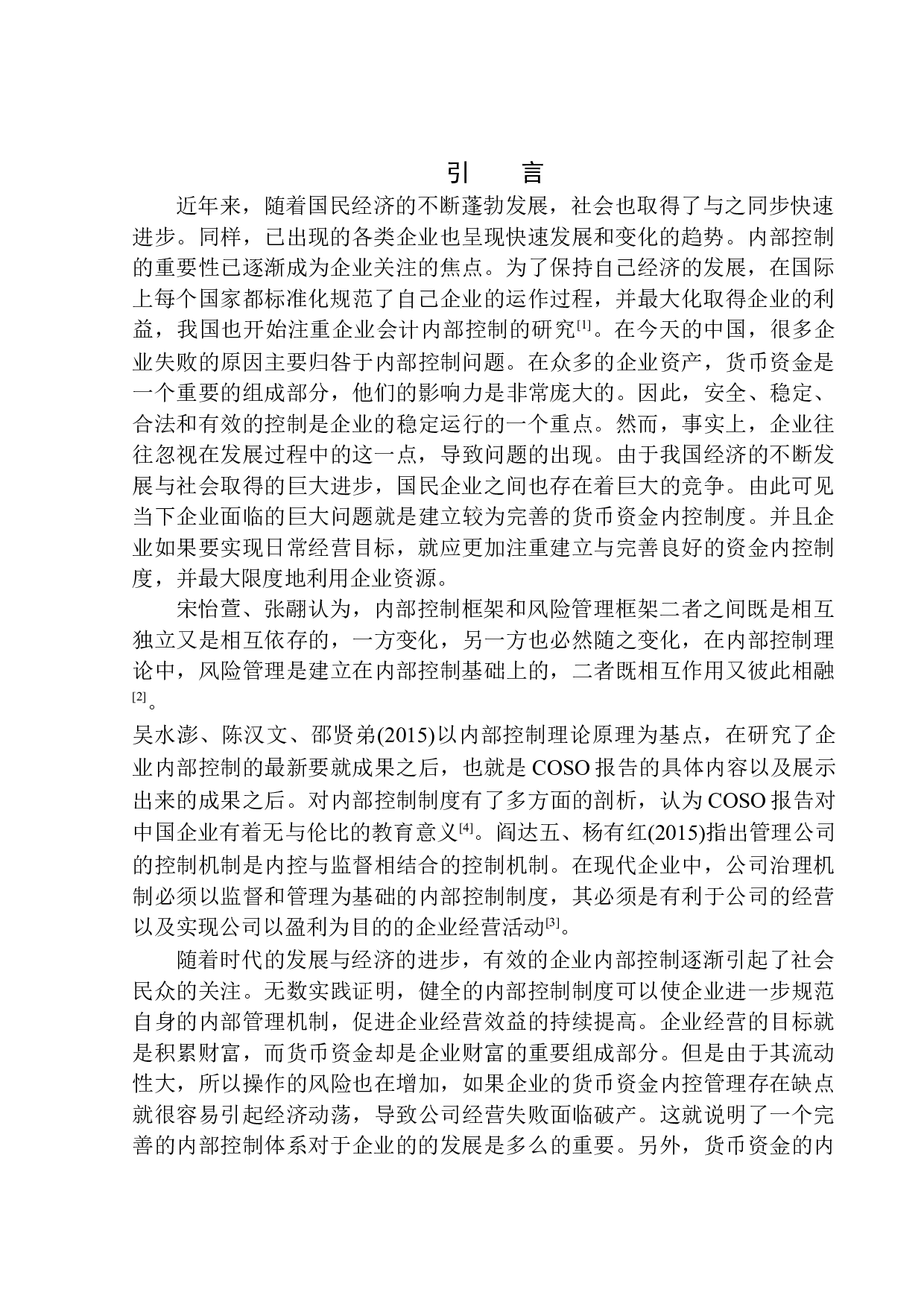 安徽宝明建设工程有限公司货币资金内部控制问题研究-10214字.docx 第4页