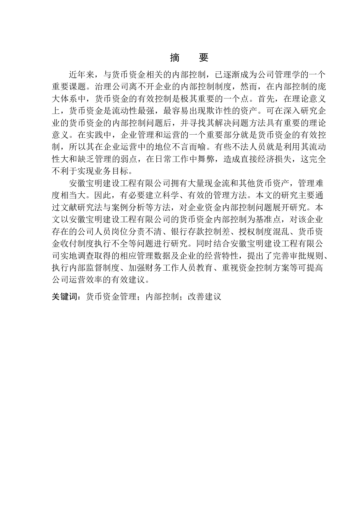 安徽宝明建设工程有限公司货币资金内部控制问题研究-10214字.docx 第1页