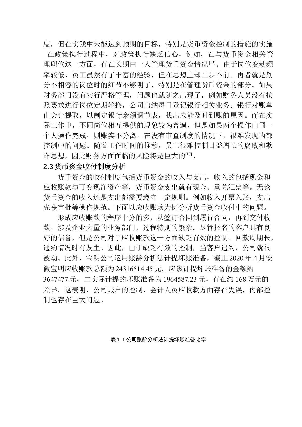 安徽宝明建设工程有限公司货币资金内部控制问题研究-10214字.docx 第9页