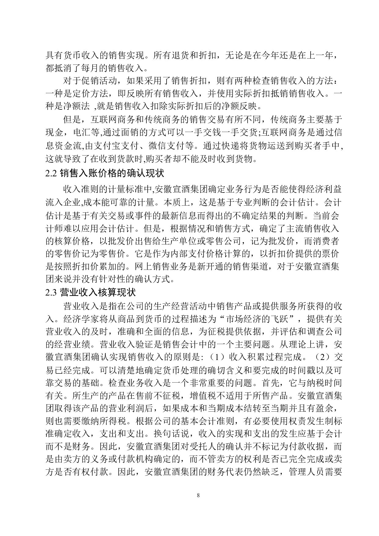 安徽宣酒集团营业收入核算存在的问题与对策-11557字.docx 第9页