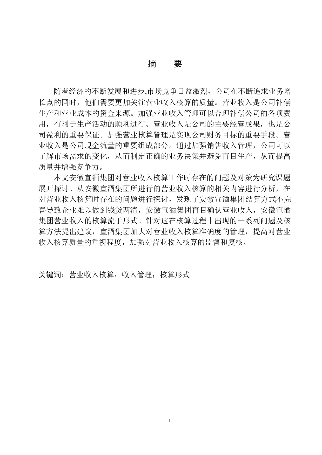 安徽宣酒集团营业收入核算存在的问题与对策-11557字.docx 第2页