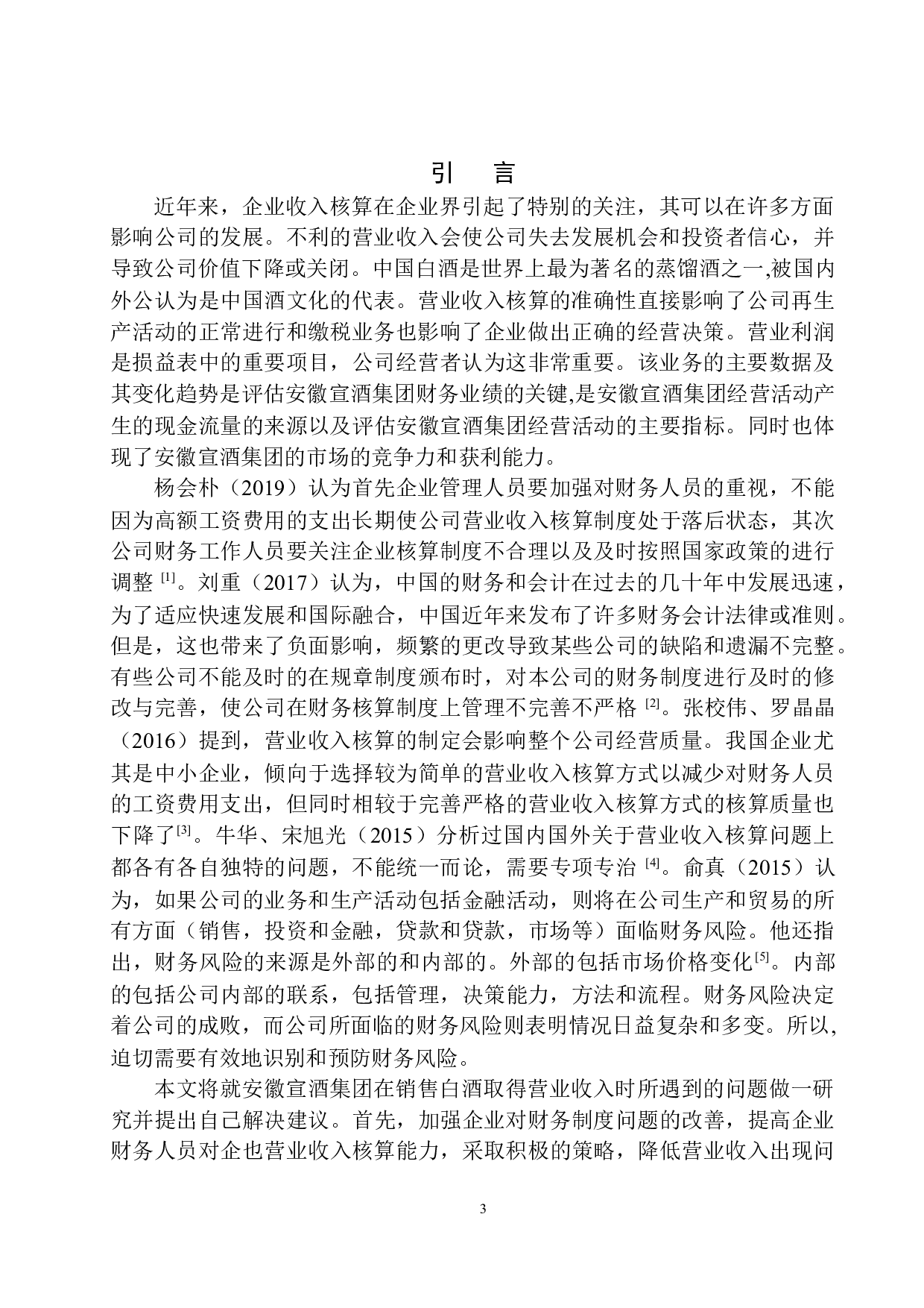 安徽宣酒集团营业收入核算存在的问题与对策-11557字.docx 第4页