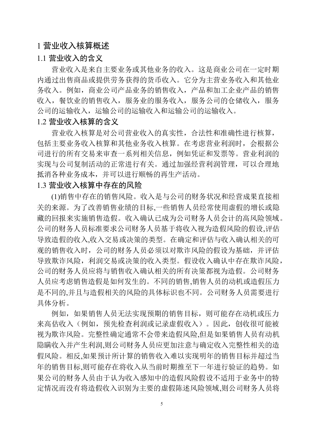 安徽宣酒集团营业收入核算存在的问题与对策-11557字.docx 第6页