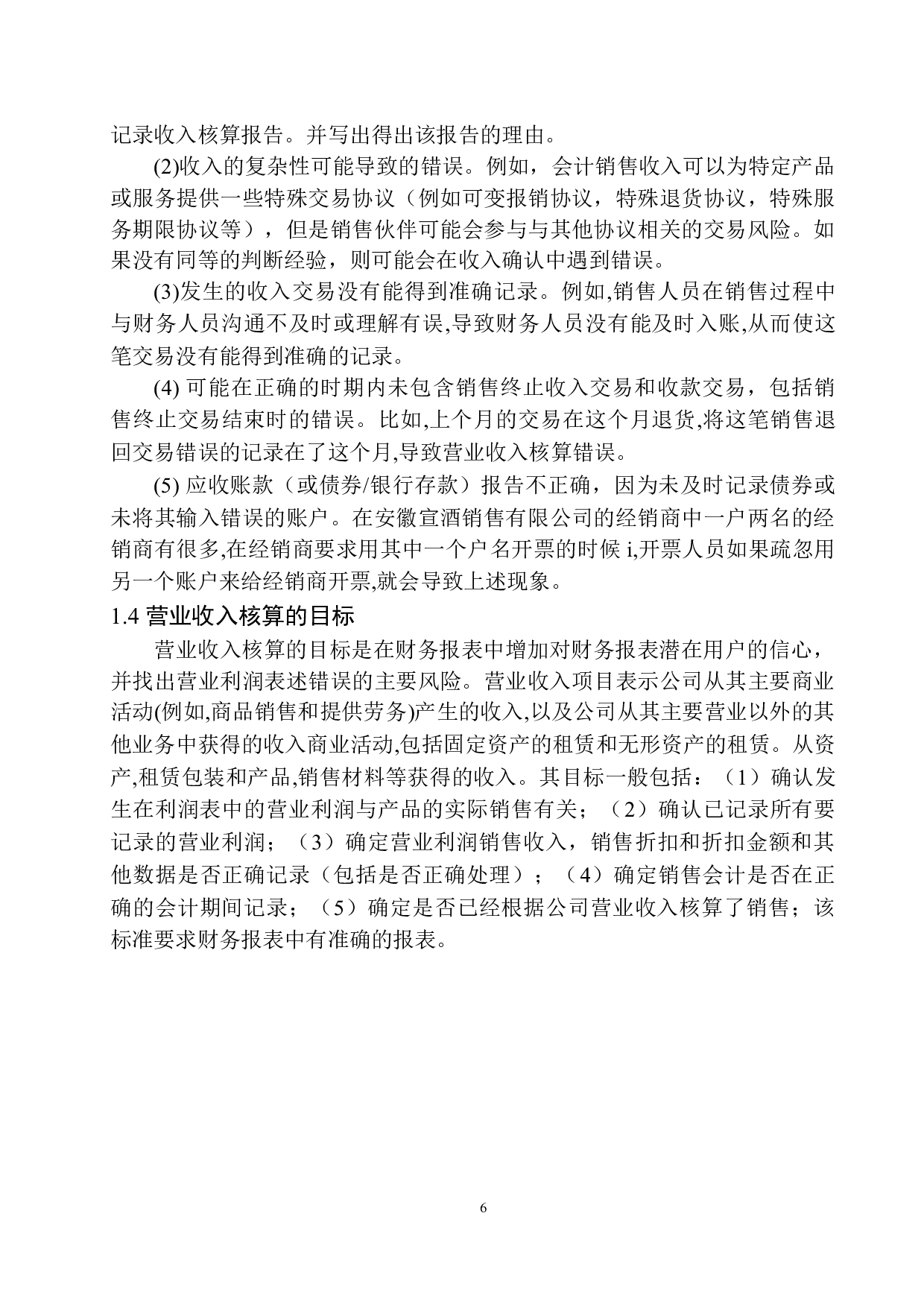 安徽宣酒集团营业收入核算存在的问题与对策-11557字.docx 第7页