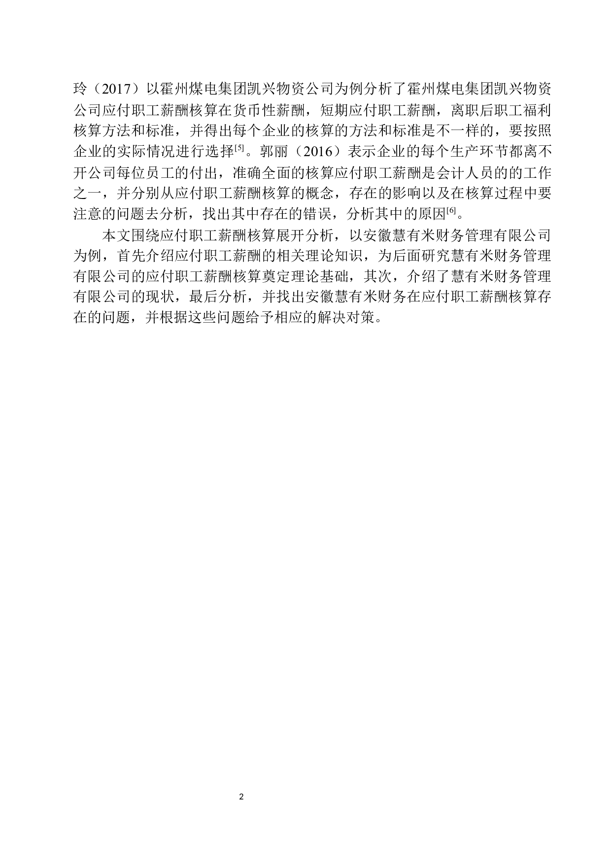 安徽慧有米财务公司应付职工薪酬核算存在的问题及对策-10617字.docx 第5页