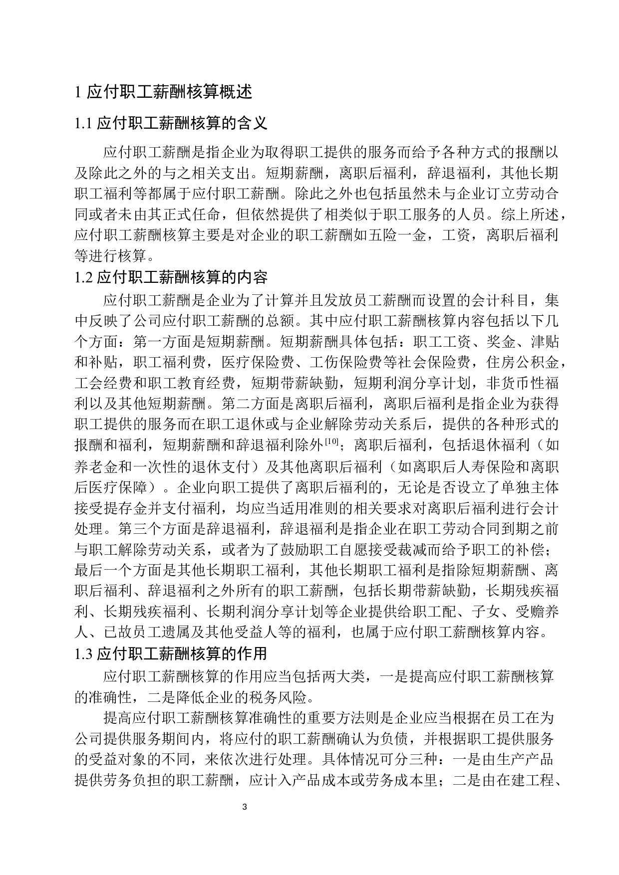 安徽慧有米财务公司应付职工薪酬核算存在的问题及对策-10617字.docx 第6页