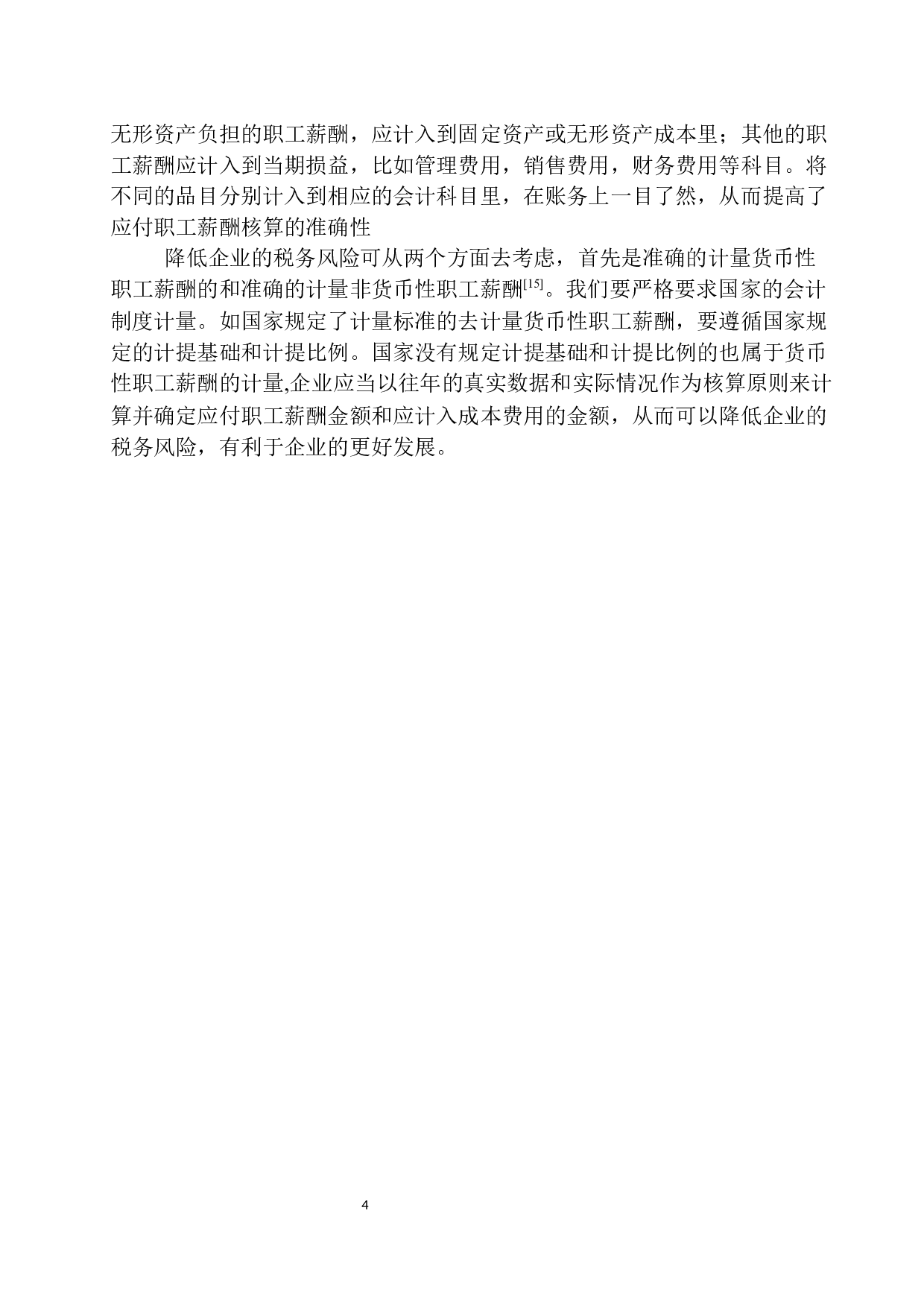 安徽慧有米财务公司应付职工薪酬核算存在的问题及对策-10617字.docx 第7页