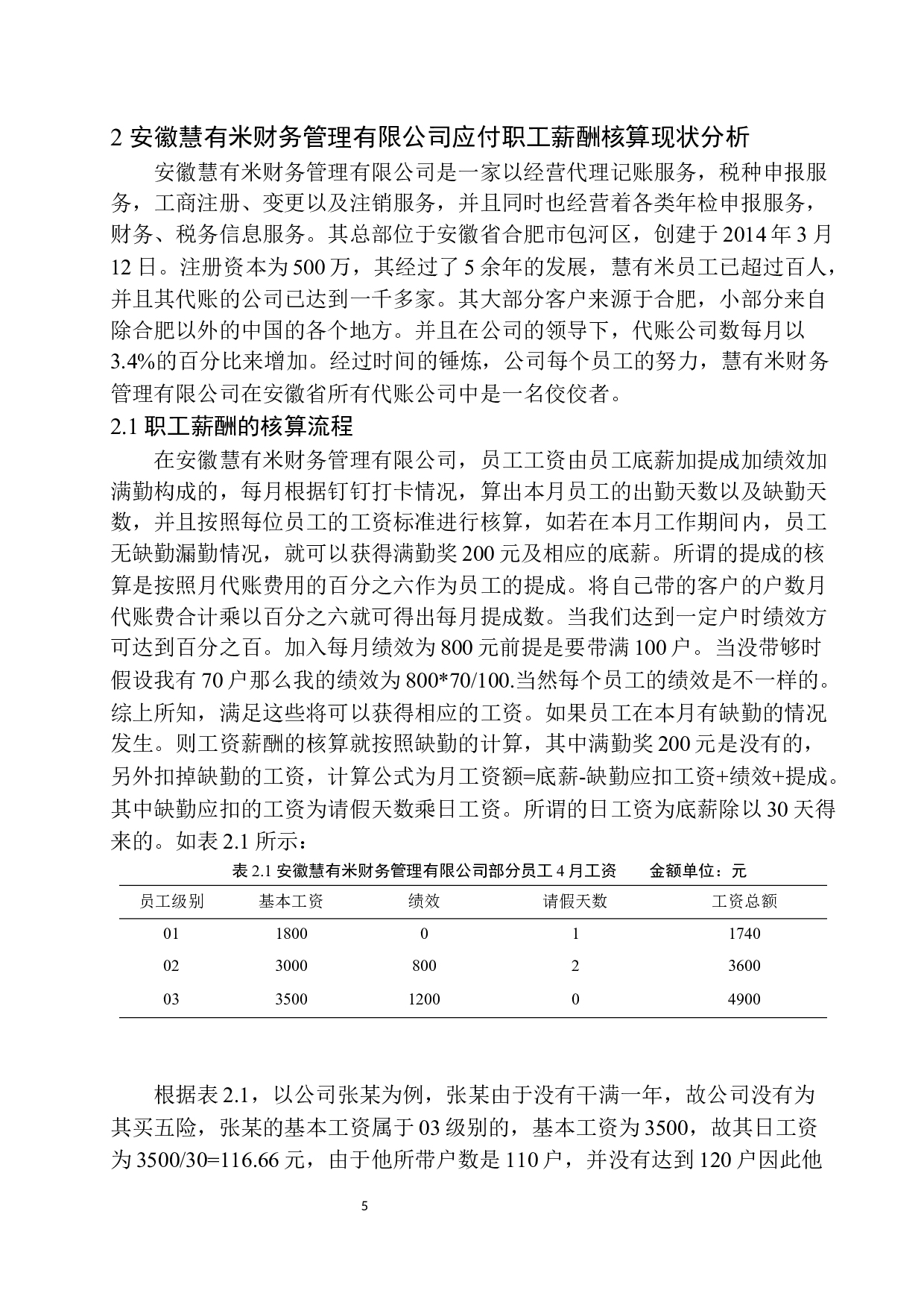 安徽慧有米财务公司应付职工薪酬核算存在的问题及对策-10617字.docx 第8页