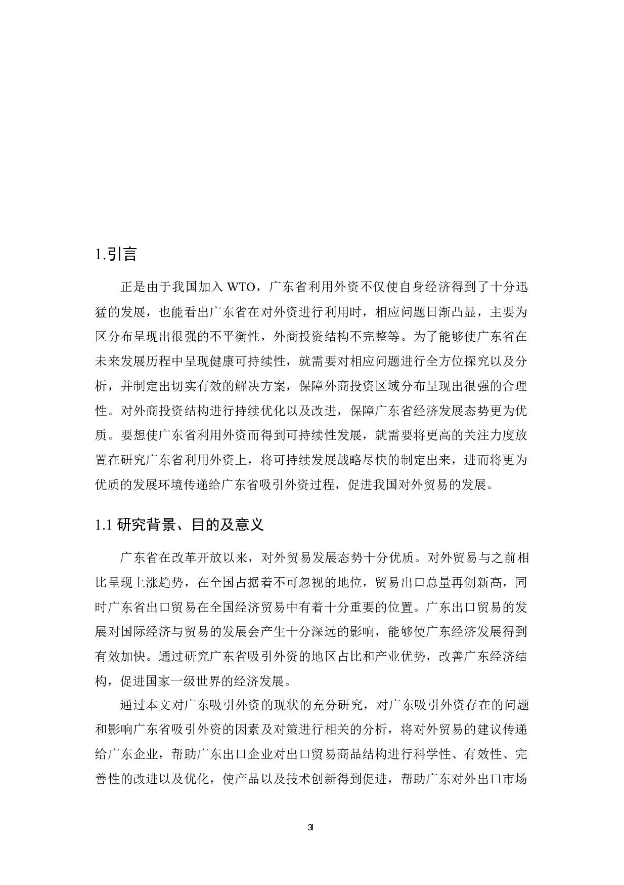 广东省吸引外资的现状分析-11940字.docx 第5页