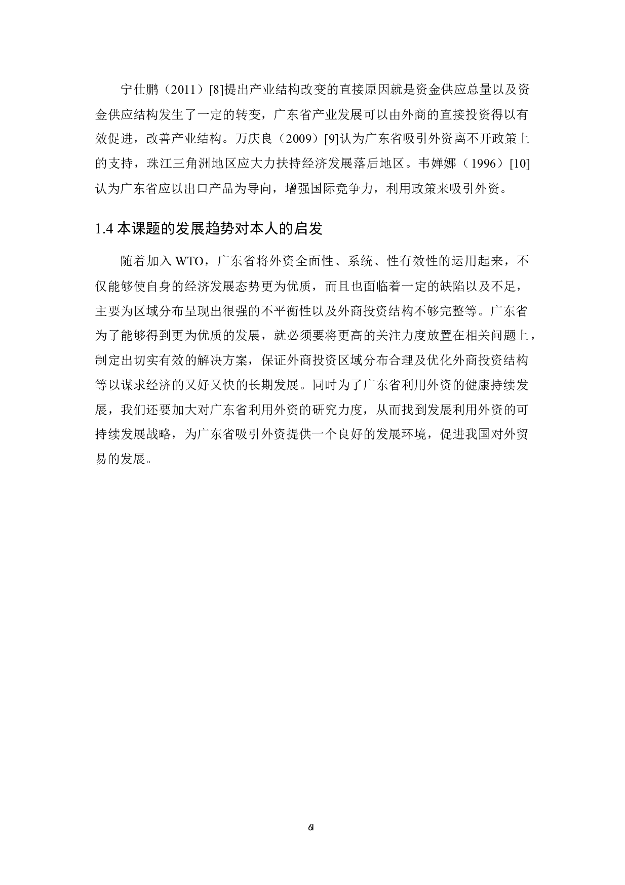 广东省吸引外资的现状分析-11940字.docx 第8页