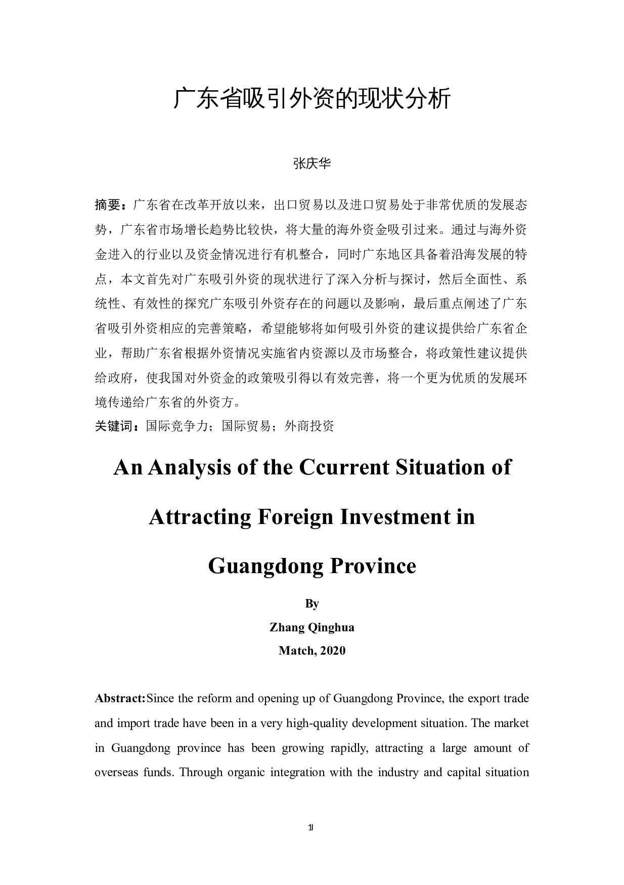 广东省吸引外资的现状分析-11940字.docx 第3页