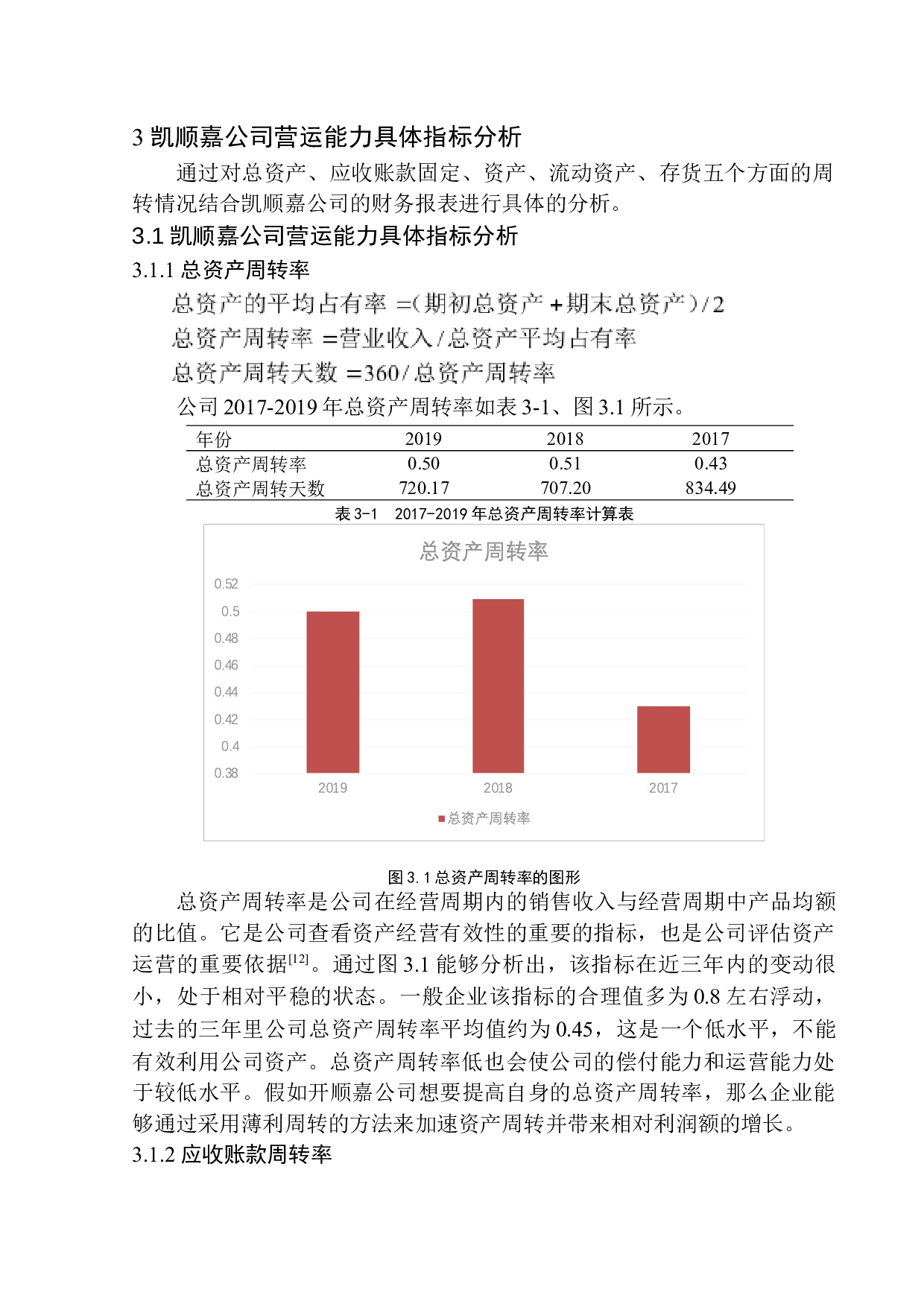 徐州凯顺嘉企业管理咨询有限公司营运能力分析-9866字.docx 第8页