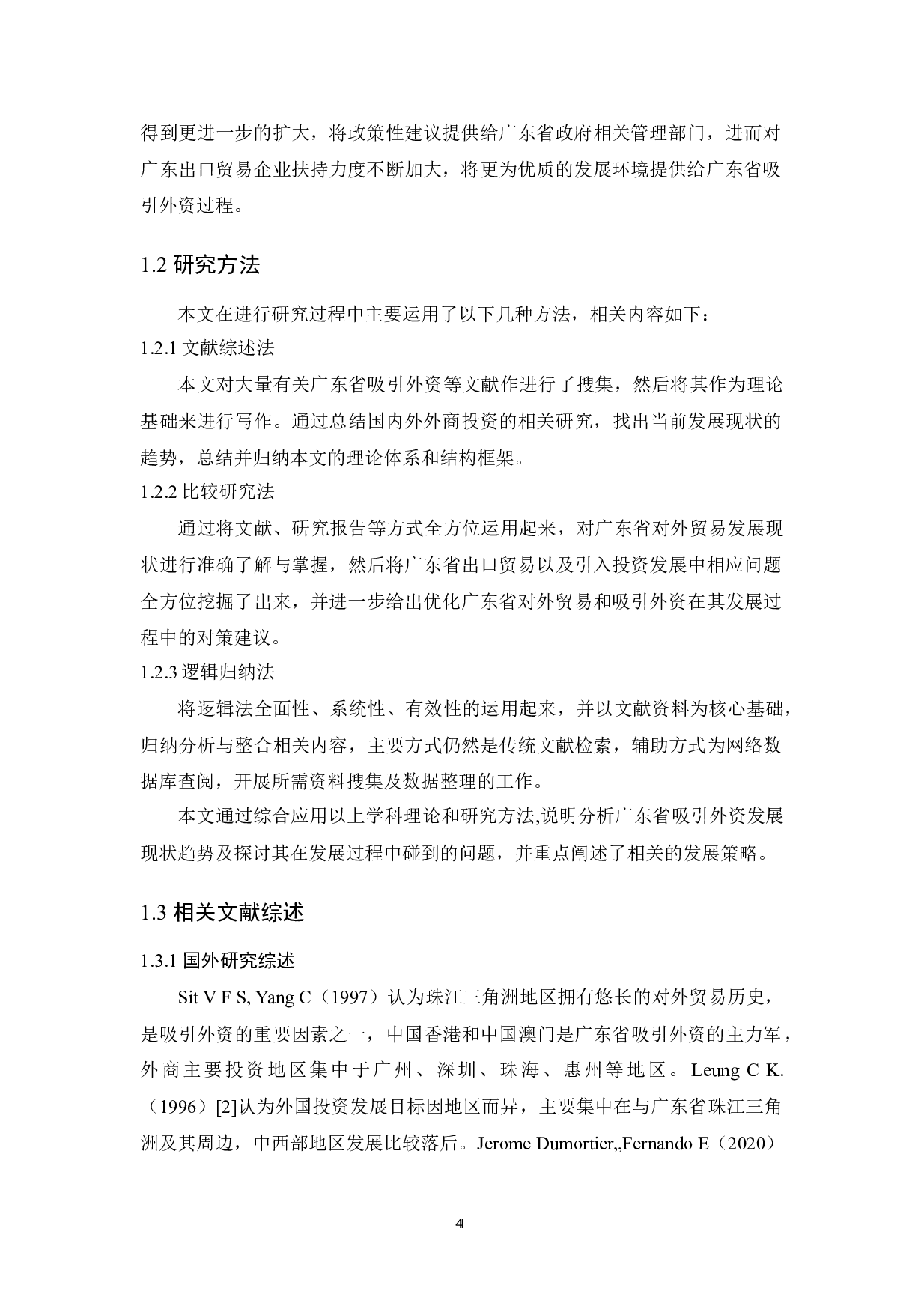 广东省吸引外资的现状分析-11940字.docx 第6页