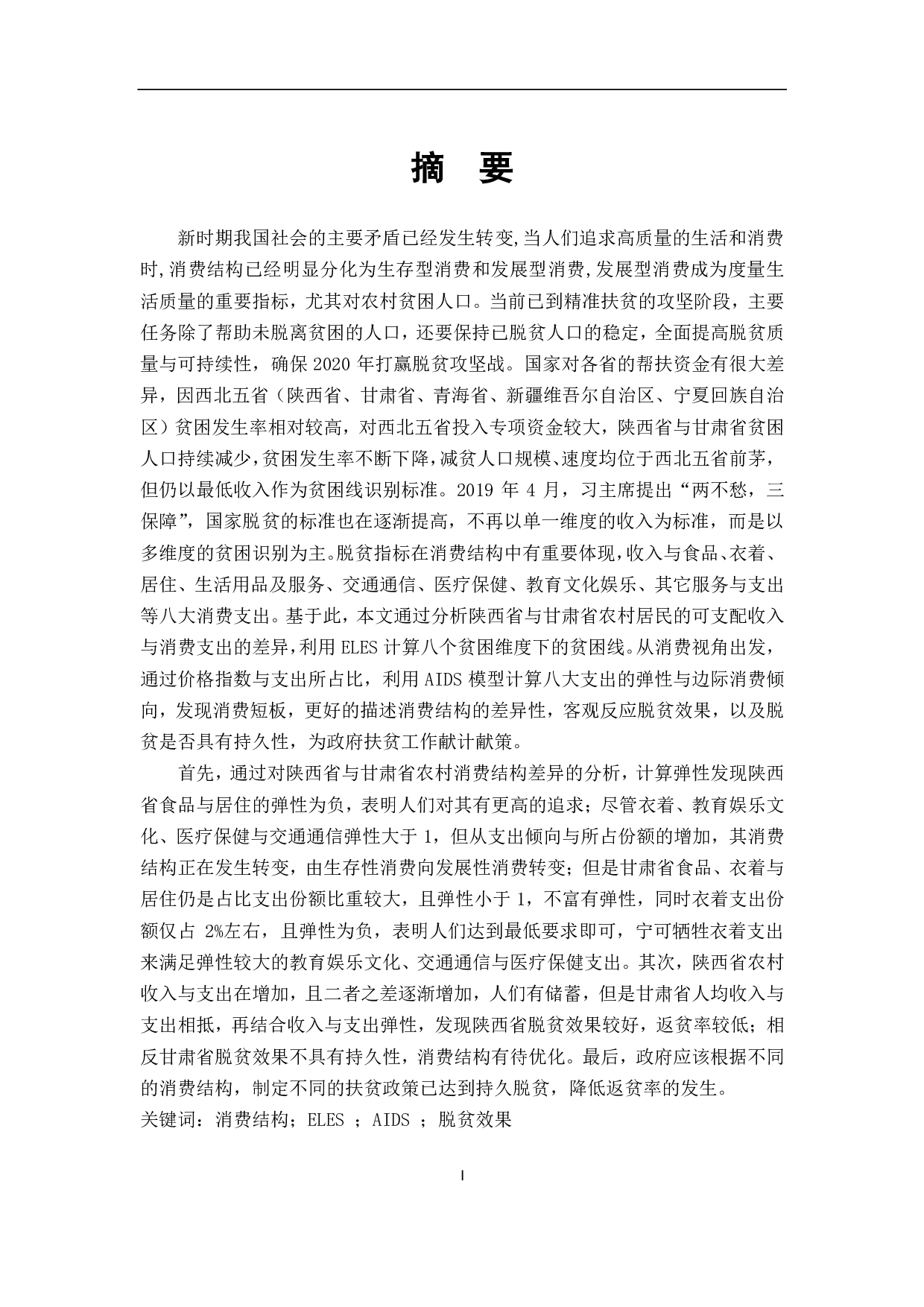 AIDS模型的陕甘两省农村脱贫效果研究-7483字.pdf 第2页